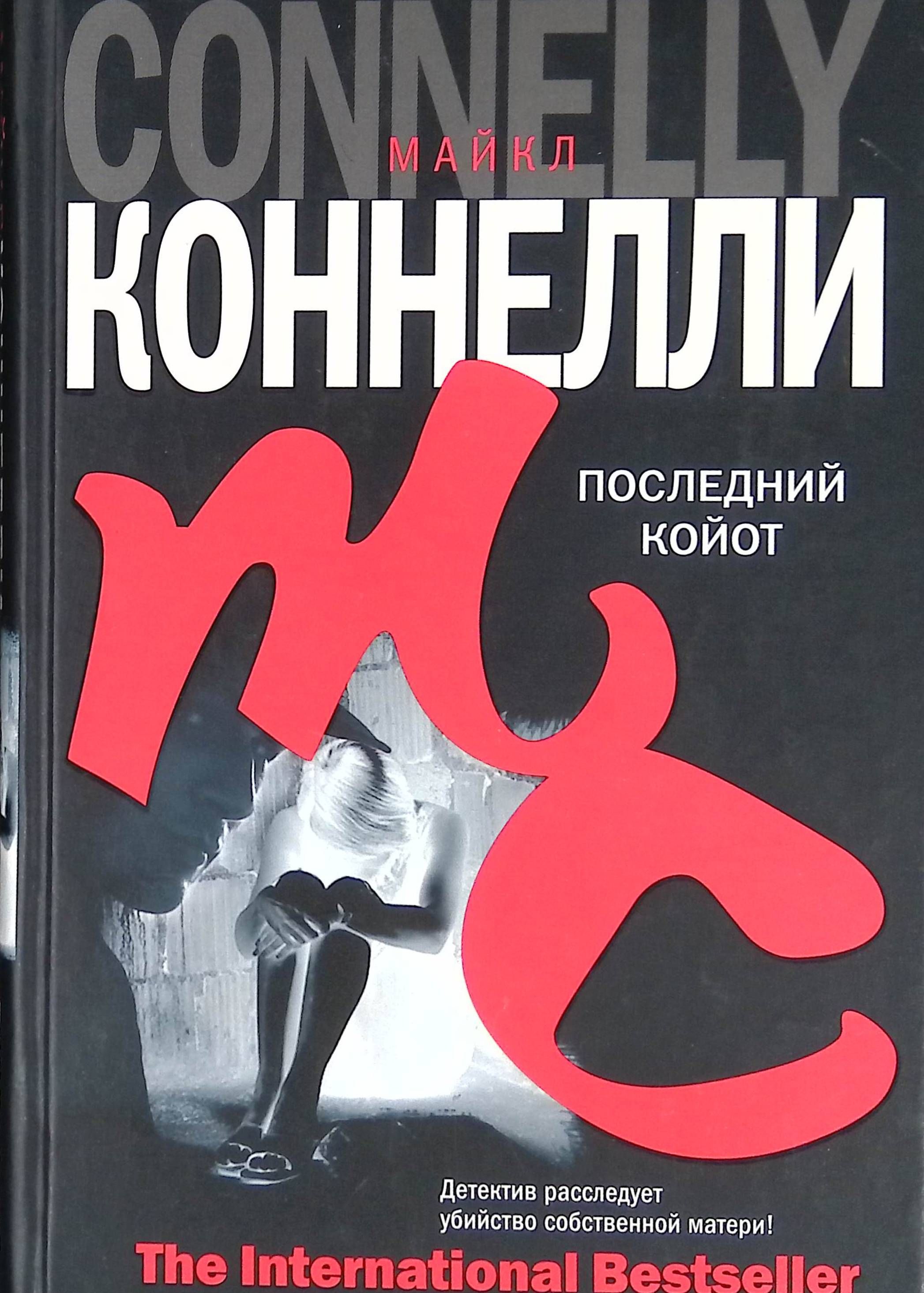 Аудиокниги 18. Последний койот книга. Обложки на книги Майкла Коннелли.