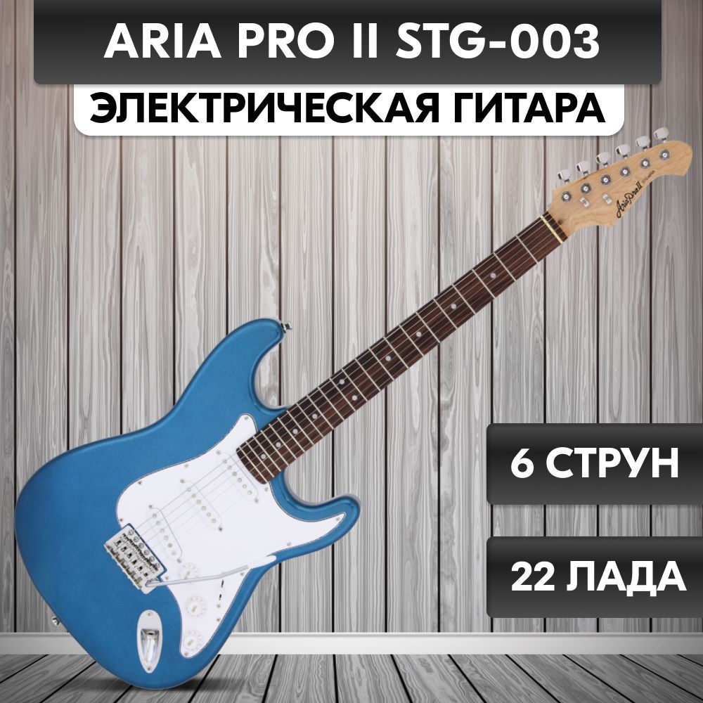 Aria Pro II Электрогитара STG-003 6-струнная, корпус Липа - купить с  доставкой по выгодным ценам в интернет-магазине OZON (1079984089)