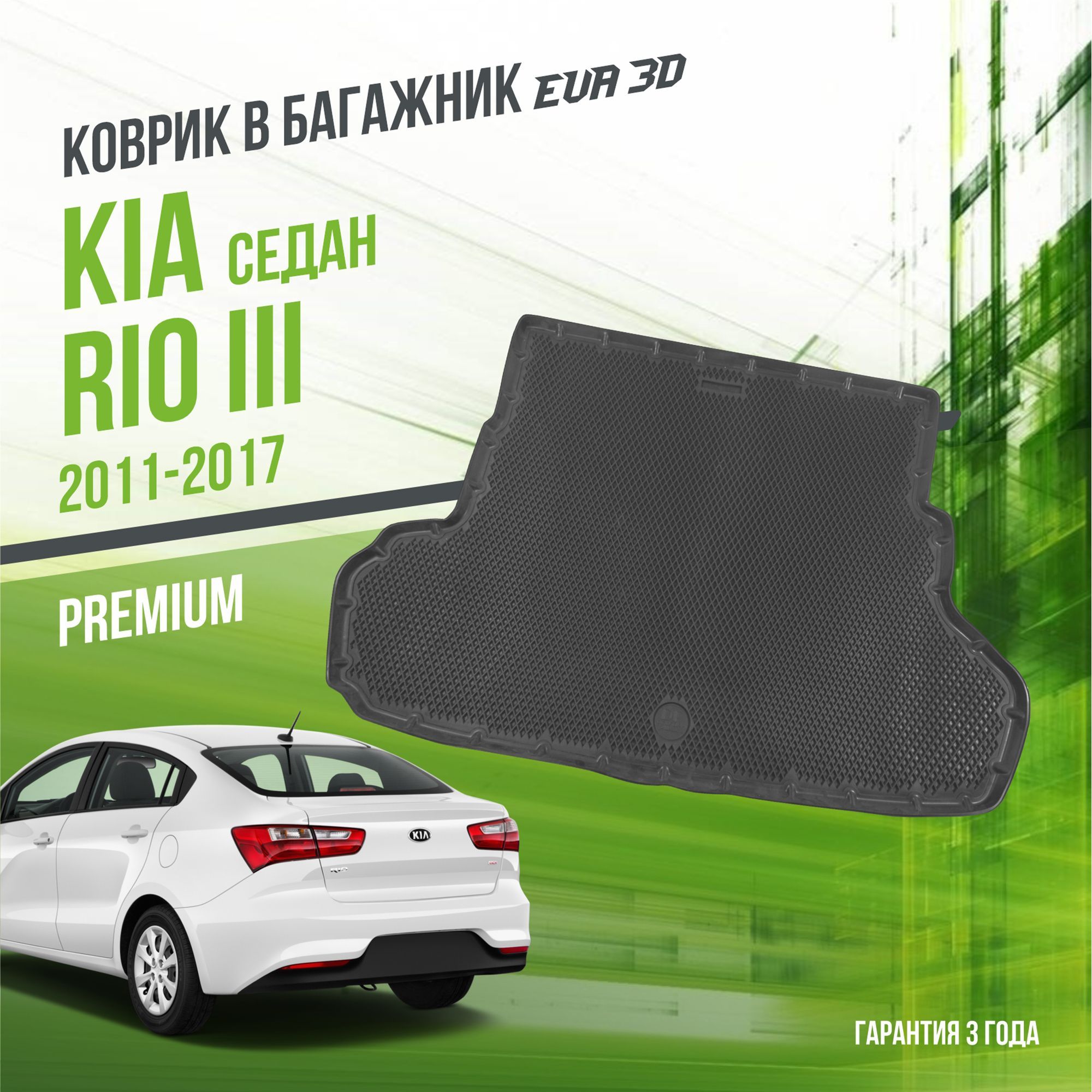 Коврик в багажник Kia Rio III (2011-2017) "Седан" / EVA 3D коврик в Киа Рио 3 с сотами и бортами Delform