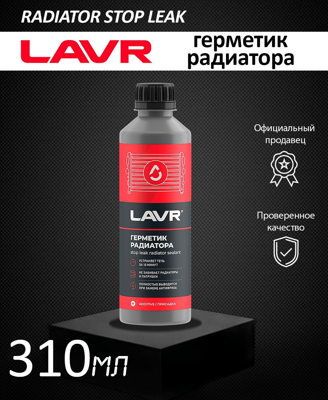 Герметик радиатора LAVR Radiator STOP LEAK 310 мл