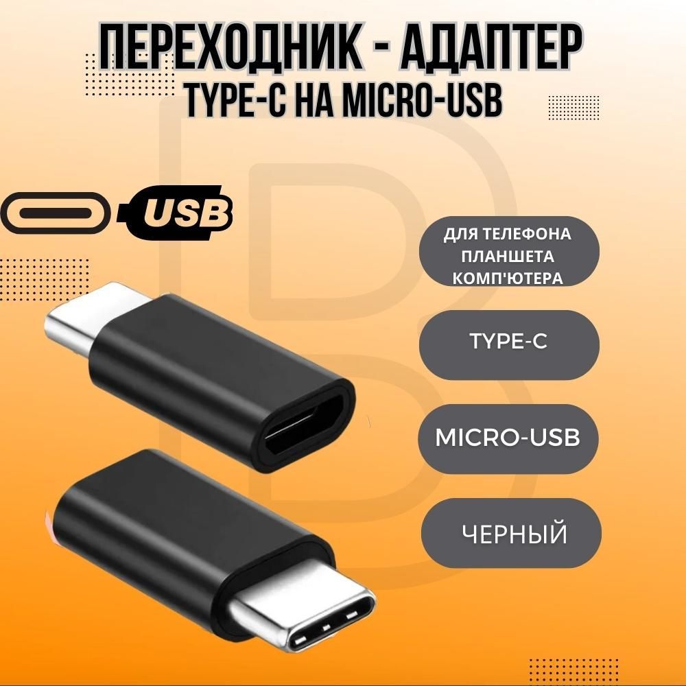 Переходник - адаптер Type-C на Micro-USB для телефона, компьютера, кабеля,  планшета, принтера DU11 (Черный)