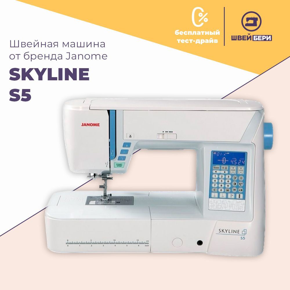 Швейная машина Janome Skyline S5 / 480 операций / 4 вида алфавита / ЖК  дисплей