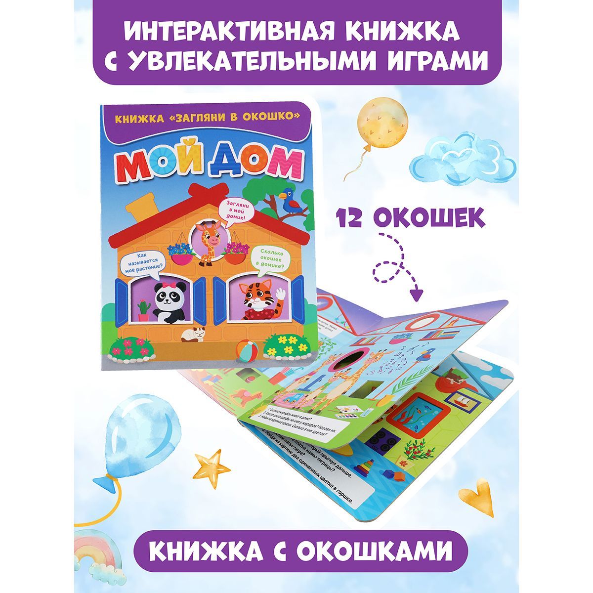 Книжка с окошками, 3+, 10 стр., картон - купить с доставкой по выгодным  ценам в интернет-магазине OZON (620810710)