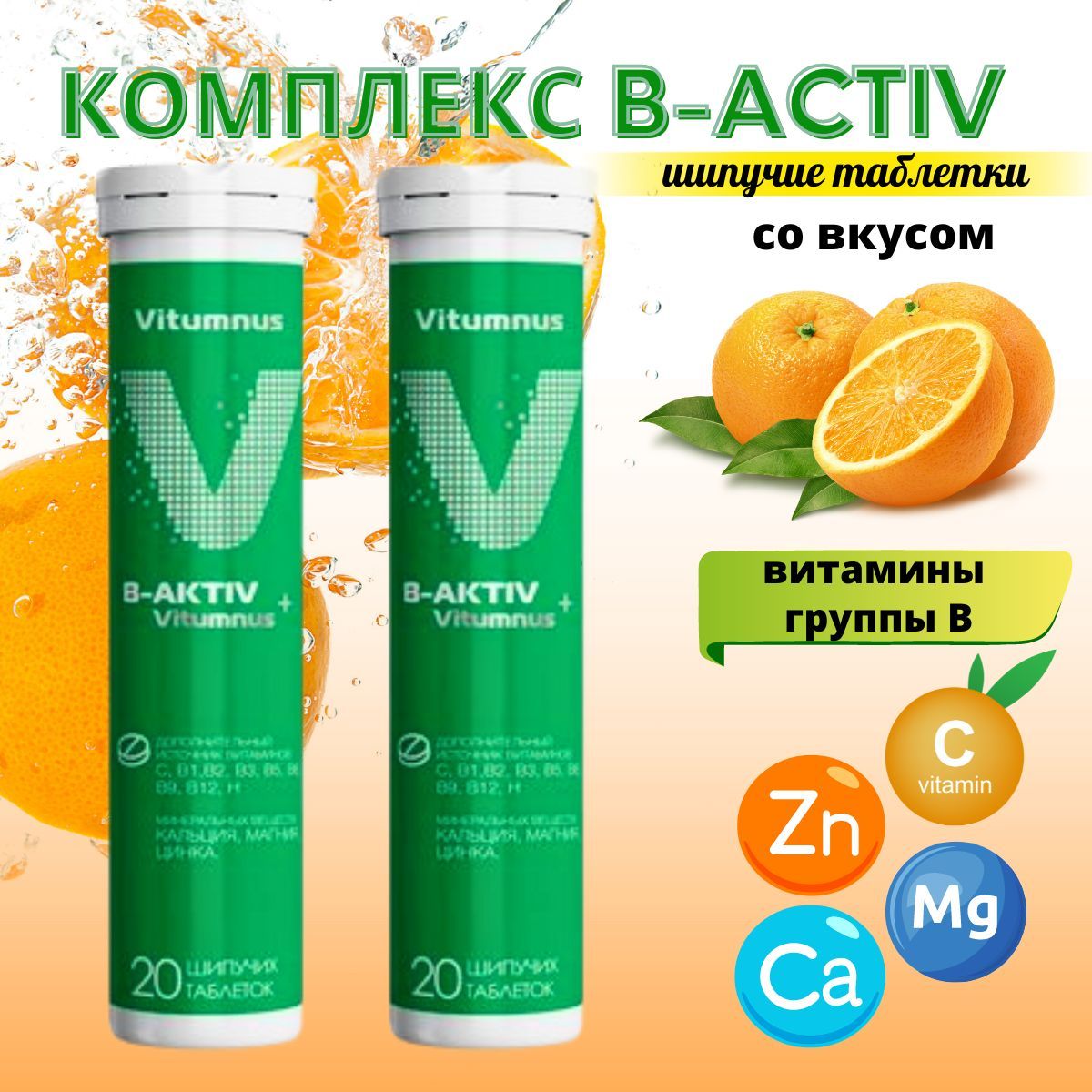 Vitumnus b-Active таб шип 20. Vitumnus шипучие витамины. Витамины группы b Vitumnus. Шипучие группы в. Трос актив таблетки от варикоза
