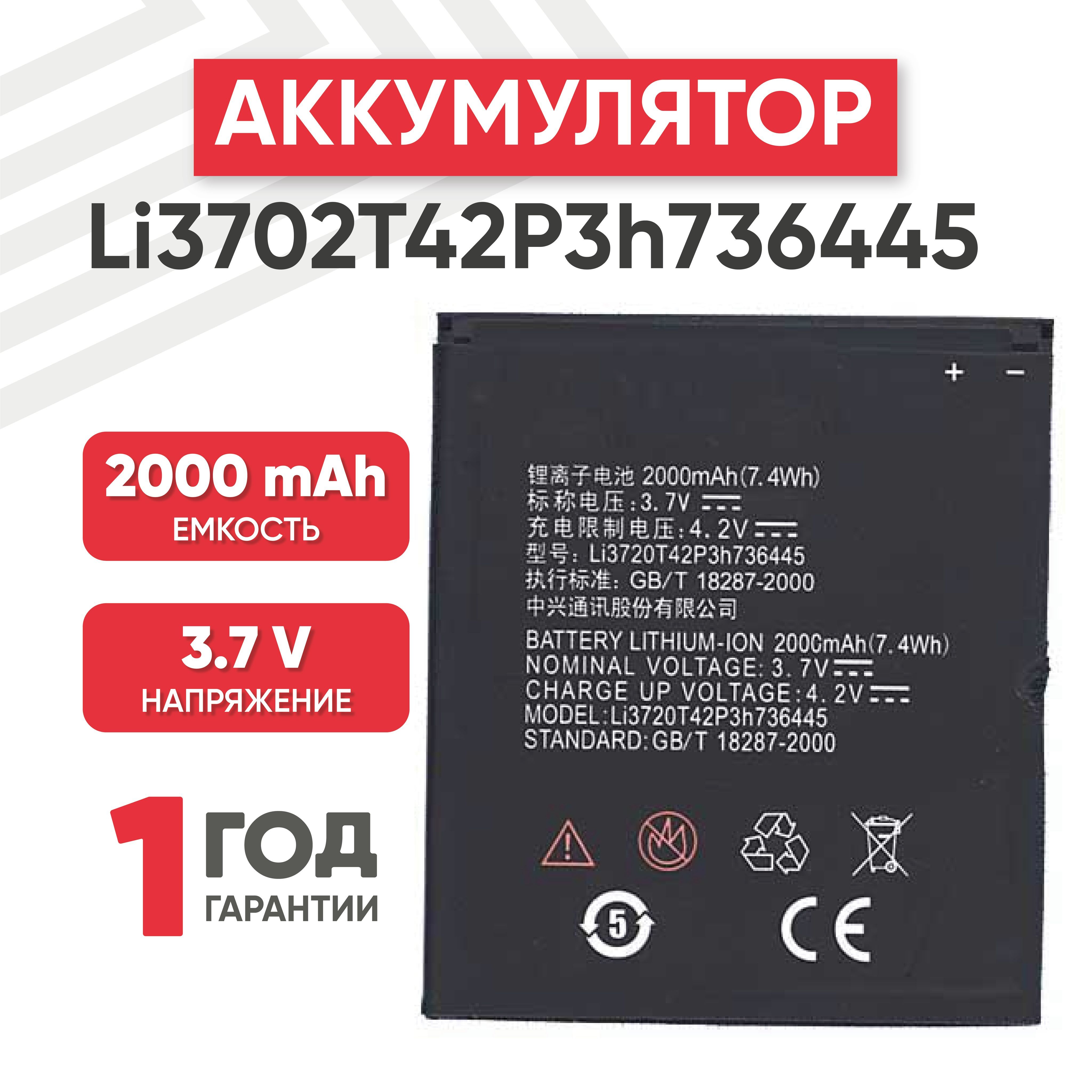 Аккумулятор Li3702T42P3h736445 для смартфона U887, 3.7V, 2000mAh, 7.4Wh,  Li-ion - купить с доставкой по выгодным ценам в интернет-магазине OZON  (458123675)