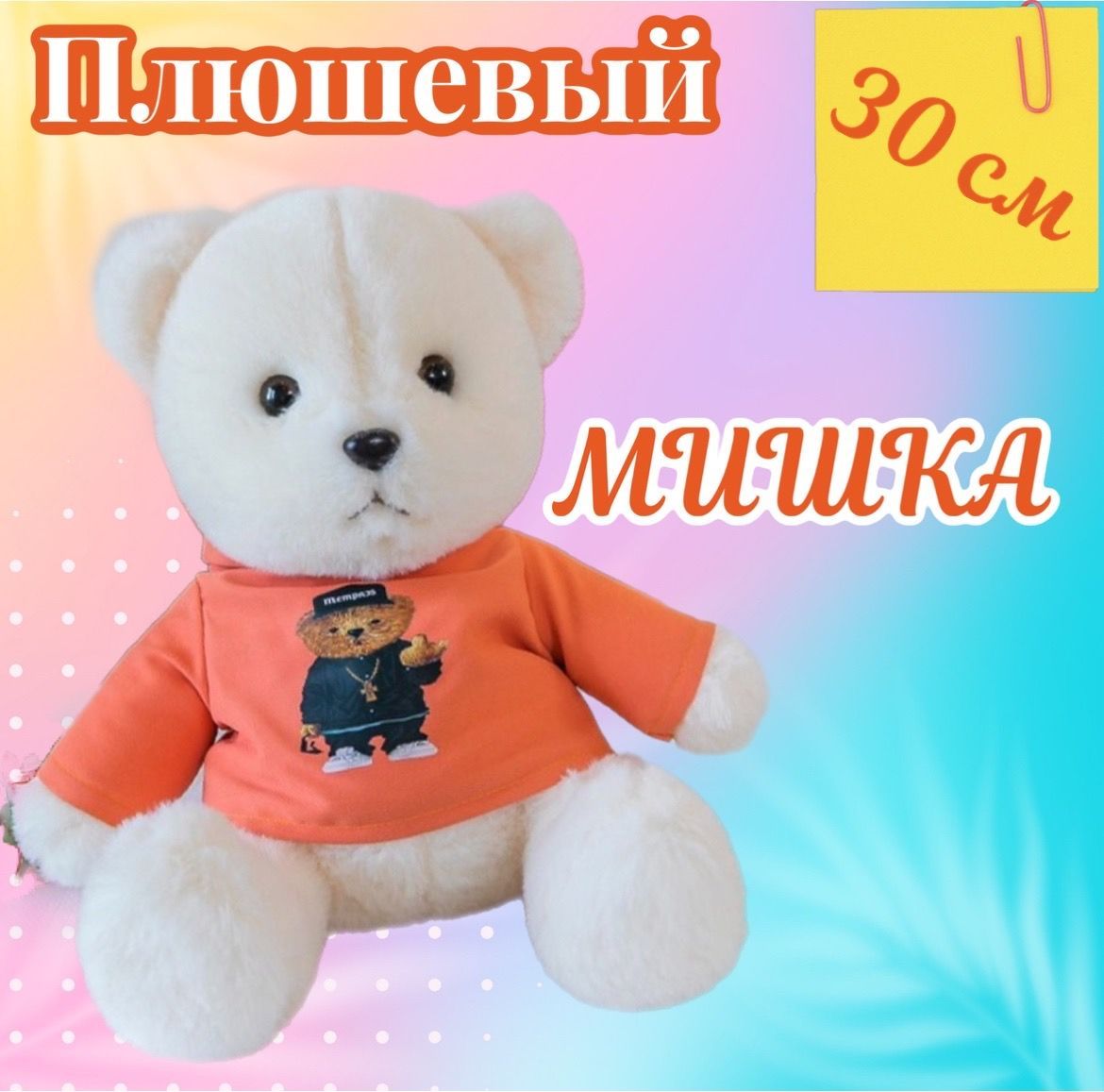 Мягкая игрушка Мишка в футболке/30 см