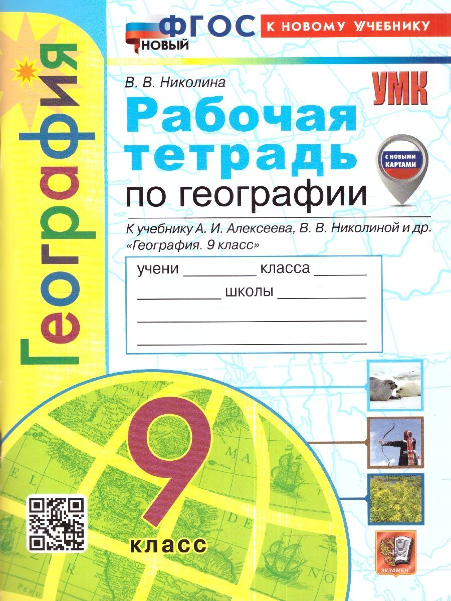 Рабочая Тетрадь 9 Класс География – купить в интернет-магазине OZON по  низкой цене