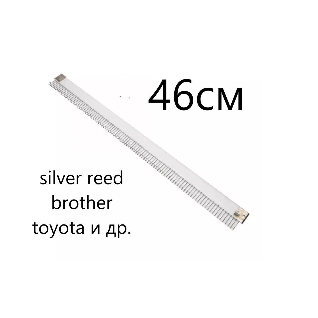 Оттяжная гребенка 46см для вязальной машины . Silver reed, Brother, Toyota и другие