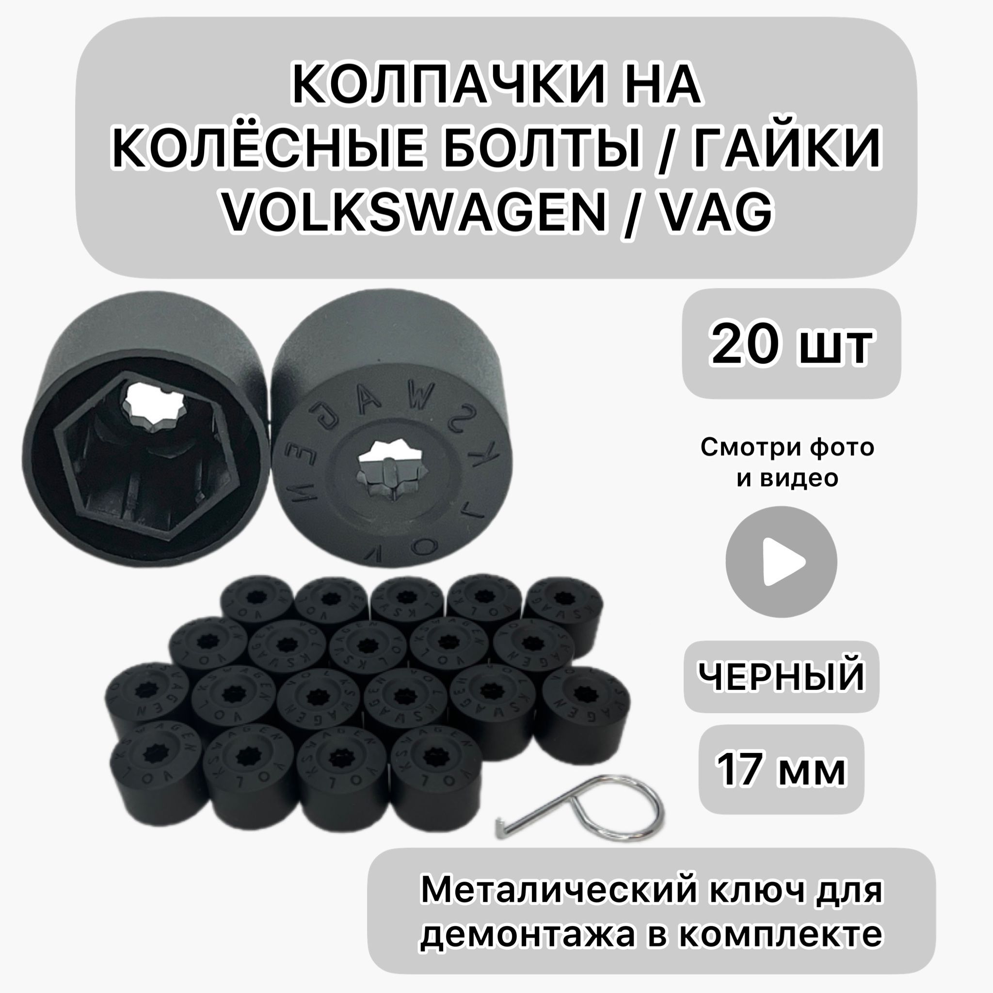 Колпачки колесных болтов vag Колпачки колесных болтов vag