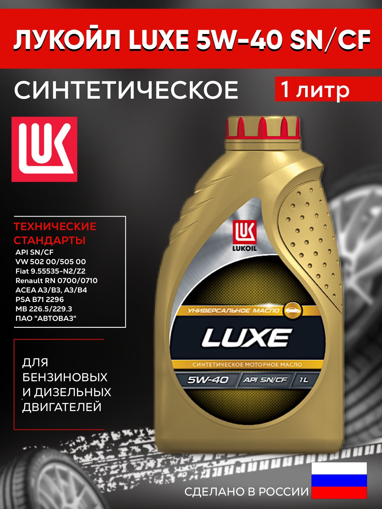 Лукойл 5w40 полусинтетика отзывы. Лукойл Люкс 5w40 SN/CF. Лукойл Люкс 5w40 SL/CF 1л. Lukoil Luxe 5w-40 SL/CF. Лукойл Люкс 5w40 API SN/CF.