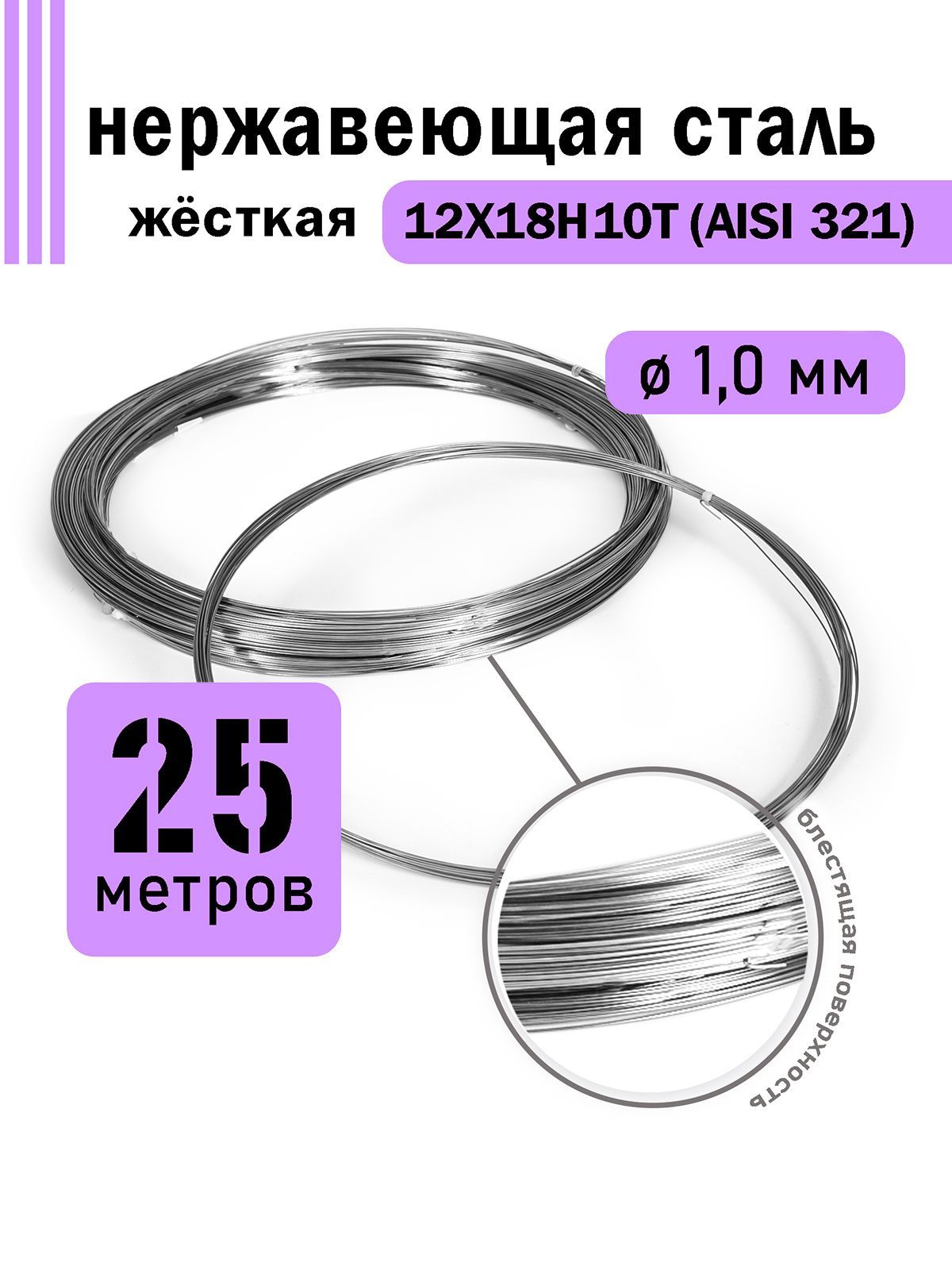 Проволока нержавеющая жесткая 1,0 мм в бухте 25 метров, сталь 12Х18Н10Т (AISI 321)