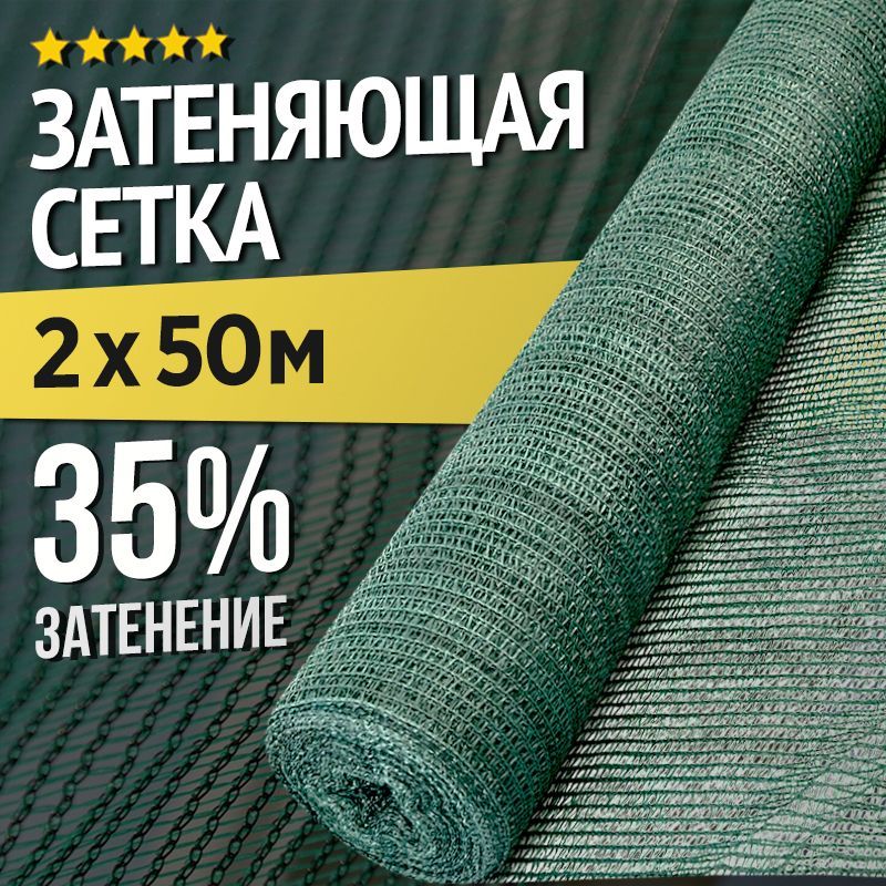 Затеняющая сетка - 2х50м, затенение 35%, для грядок, парников, беседок и теплиц