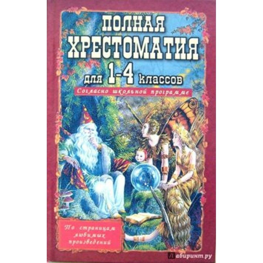 Хрестоматия 1 4 Класс Купить