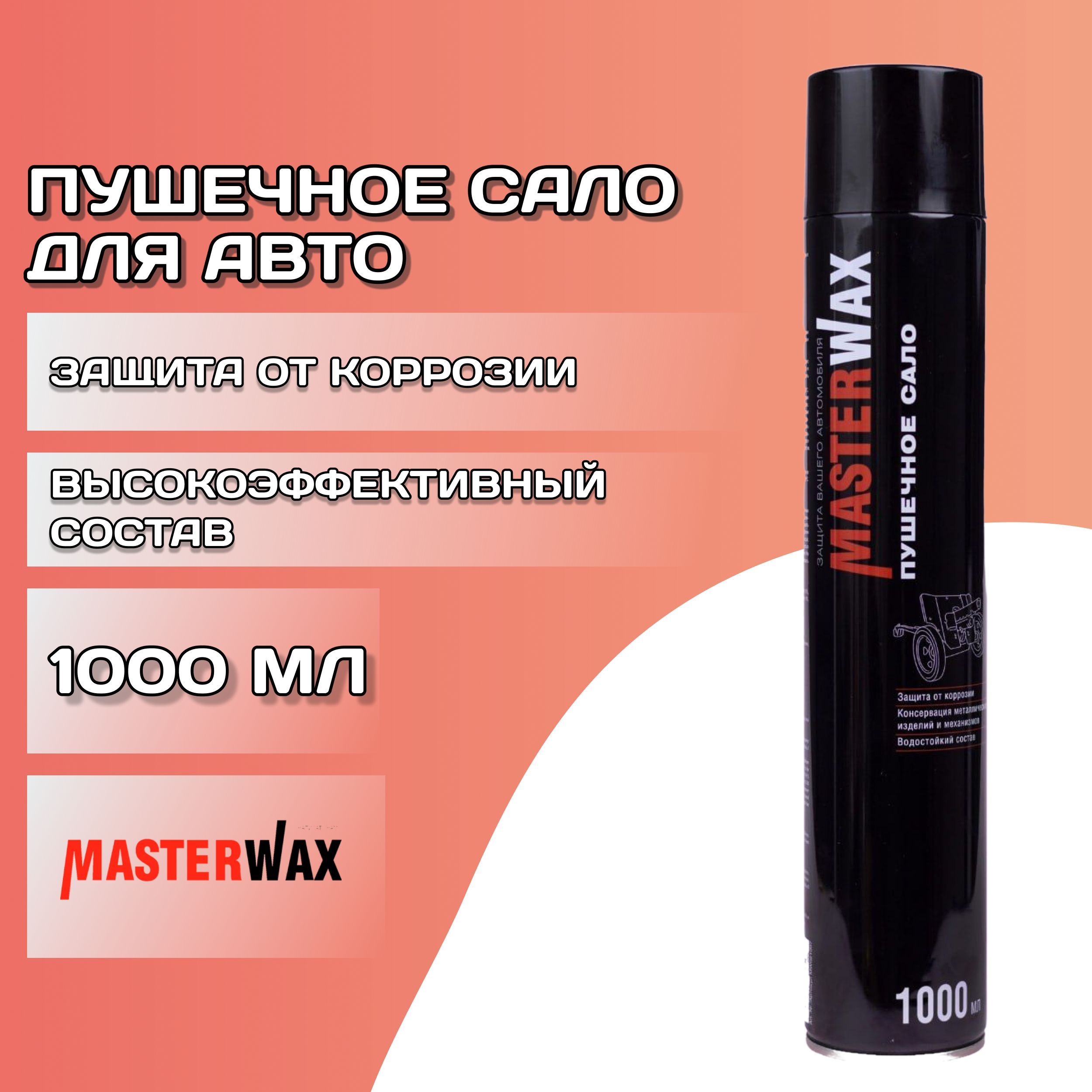 Мовиль MasterWax - купить по выгодным ценам в интернет-магазине OZON  (964799101)