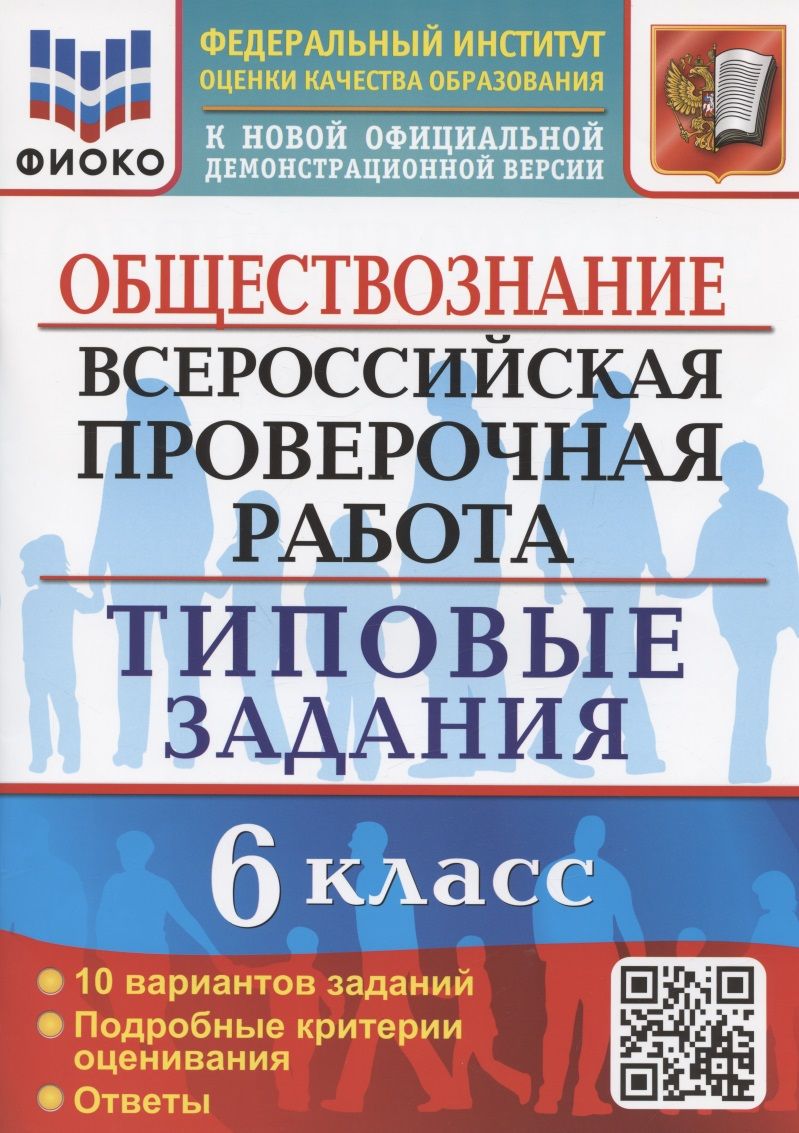 Всероссийская проверочная работа. Обществознание. 6 класс. Типовые задания.  10 вариантов заданий. Подробные критерии оценивания - купить с доставкой по  выгодным ценам в интернет-магазине OZON (1502638980)