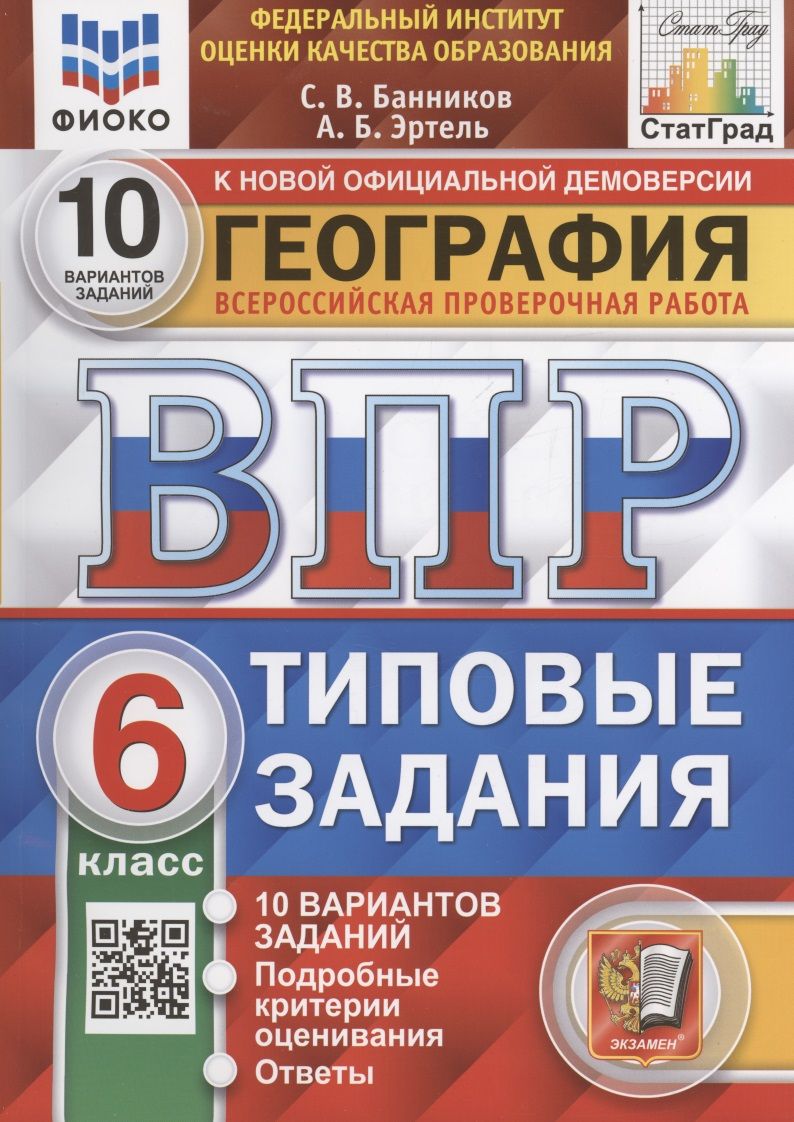 География. Всероссийская проверочная работа. 6 класс. Типовые задания. 10  вариантов заданий. Подробные критерии оценивания. Ответы - купить с  доставкой по выгодным ценам в интернет-магазине OZON (1499569102)