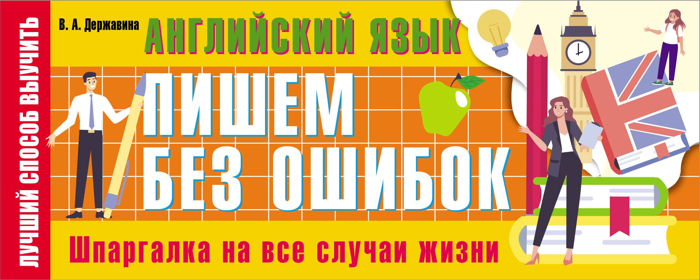 Английский язык: пишем без ошибок. Шпаргалка на все случаи жизни - купить с  доставкой по выгодным ценам в интернет-магазине OZON (721604581)