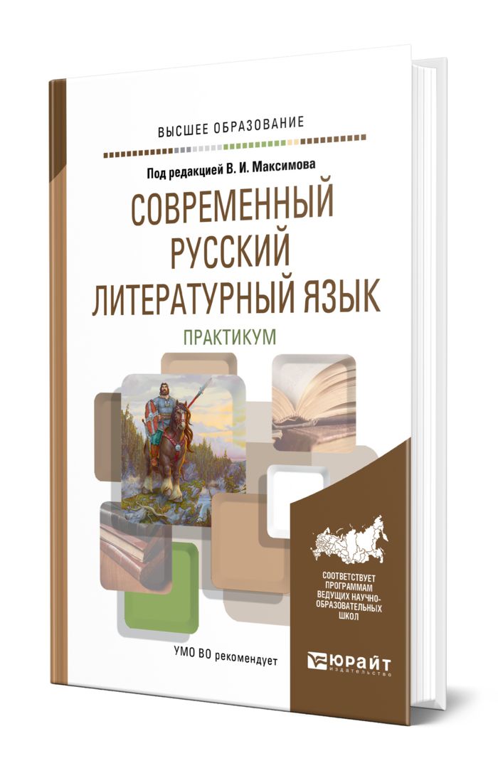 Литературный язык книги. Современный русский язык книга. Современный русский литературный язык пособие. Современный русский литературный язык пособие. Современный русский литературный язык.