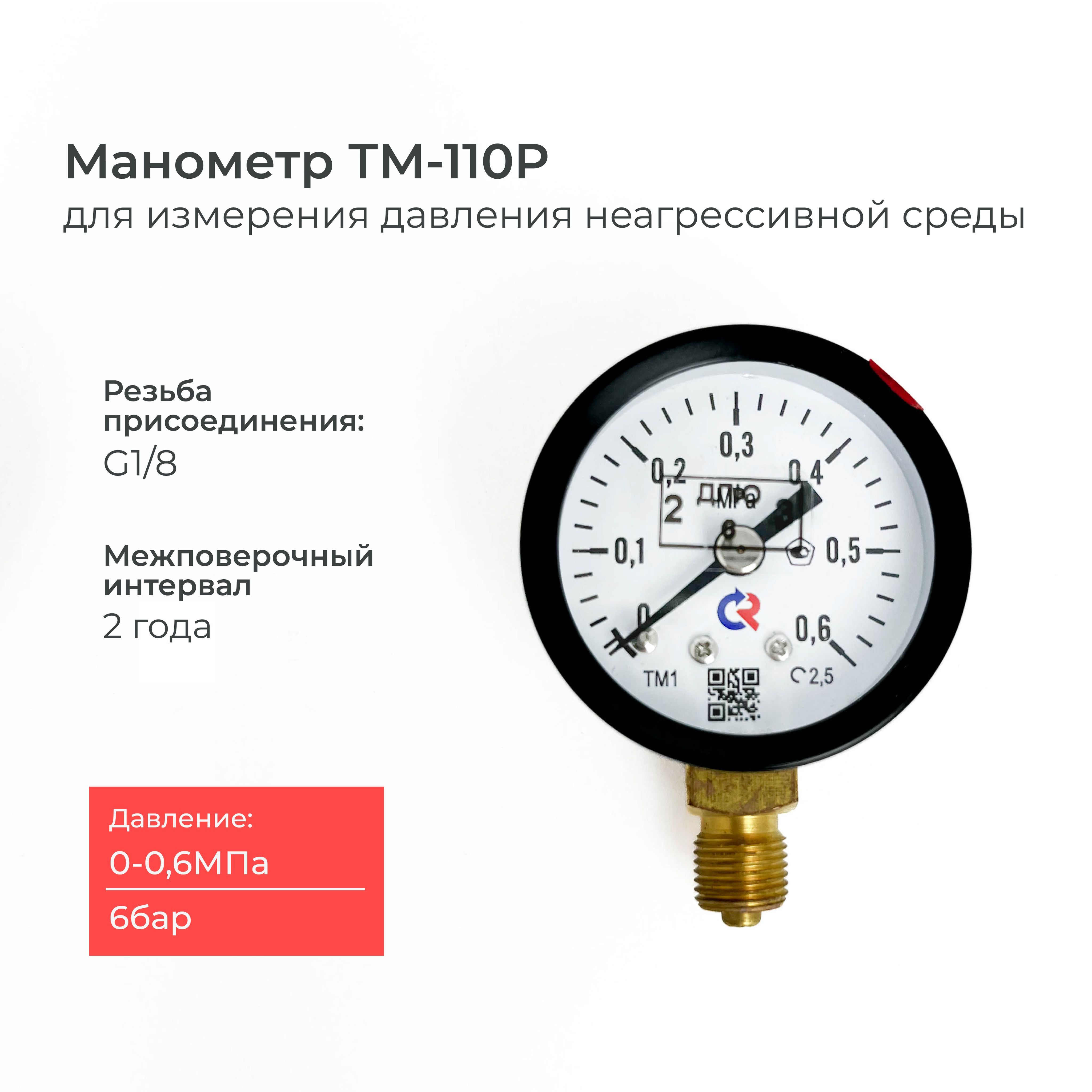 МанометрТМ-110P.00(0-0.6MРа)G1/8классточности2,5диаметр40мм.