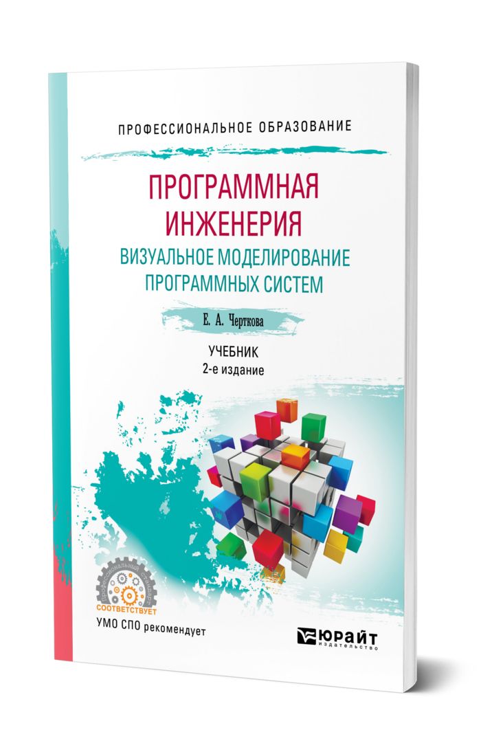 Учебник моделирование систем. Визуальное моделирование. моделирование программного обеспечения. языки визуального моделирования. визуальное моделирование пример.