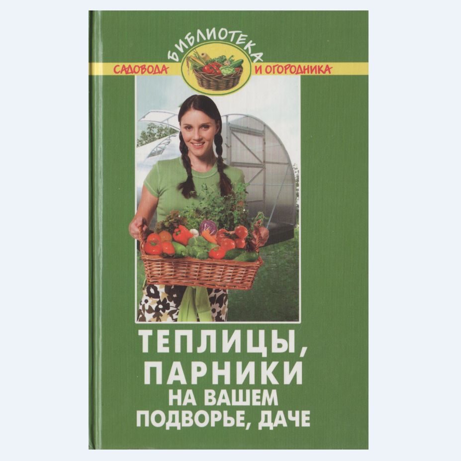 Теплицы, парники на вашем подворье, даче | Бурова Валентина Васильевна