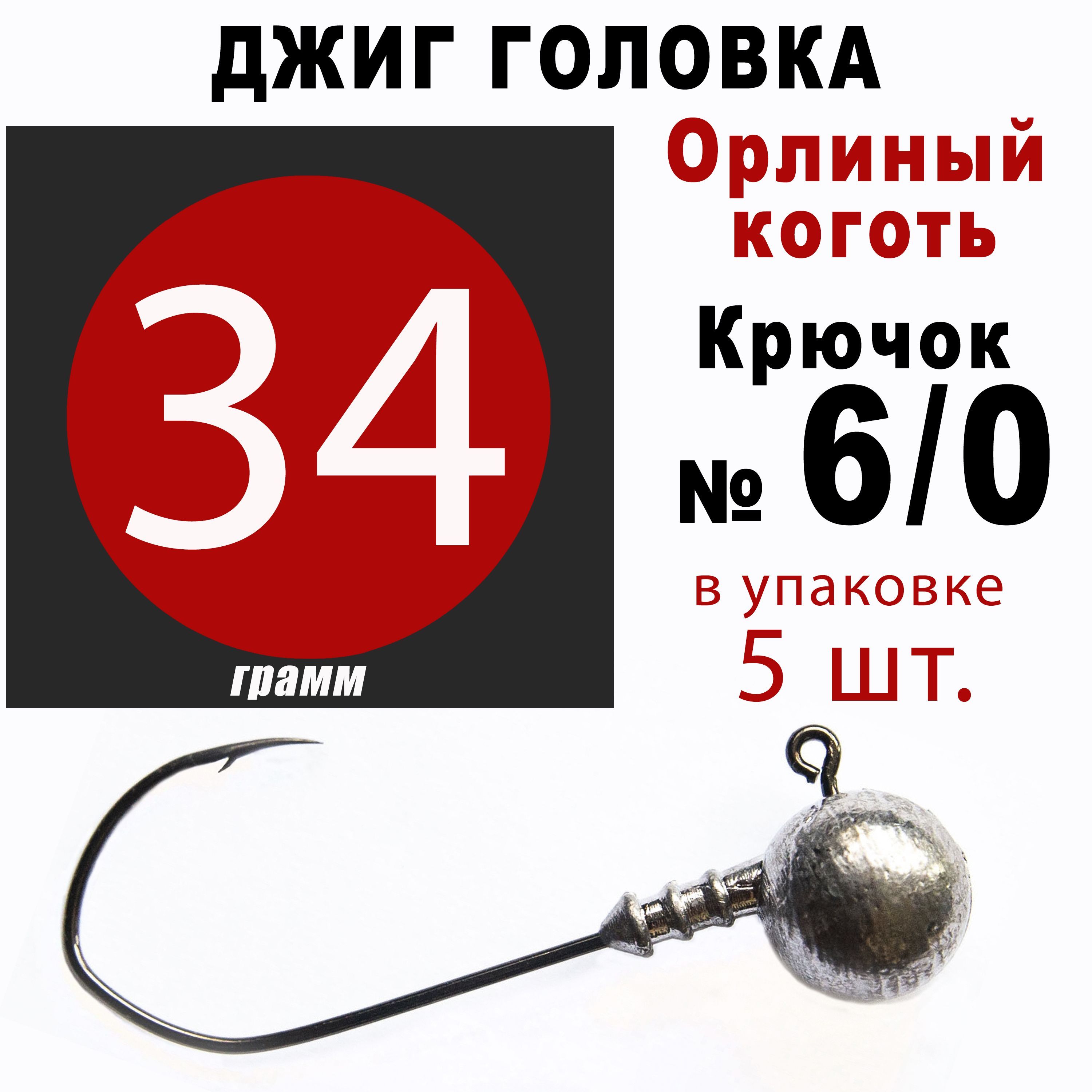 Джиг головки для рыбалки 34 гр. ОРЛИНЫЙ КОГОТЬ - КОРЕЯ. Крючок - 6/0. (5 шт/уп)