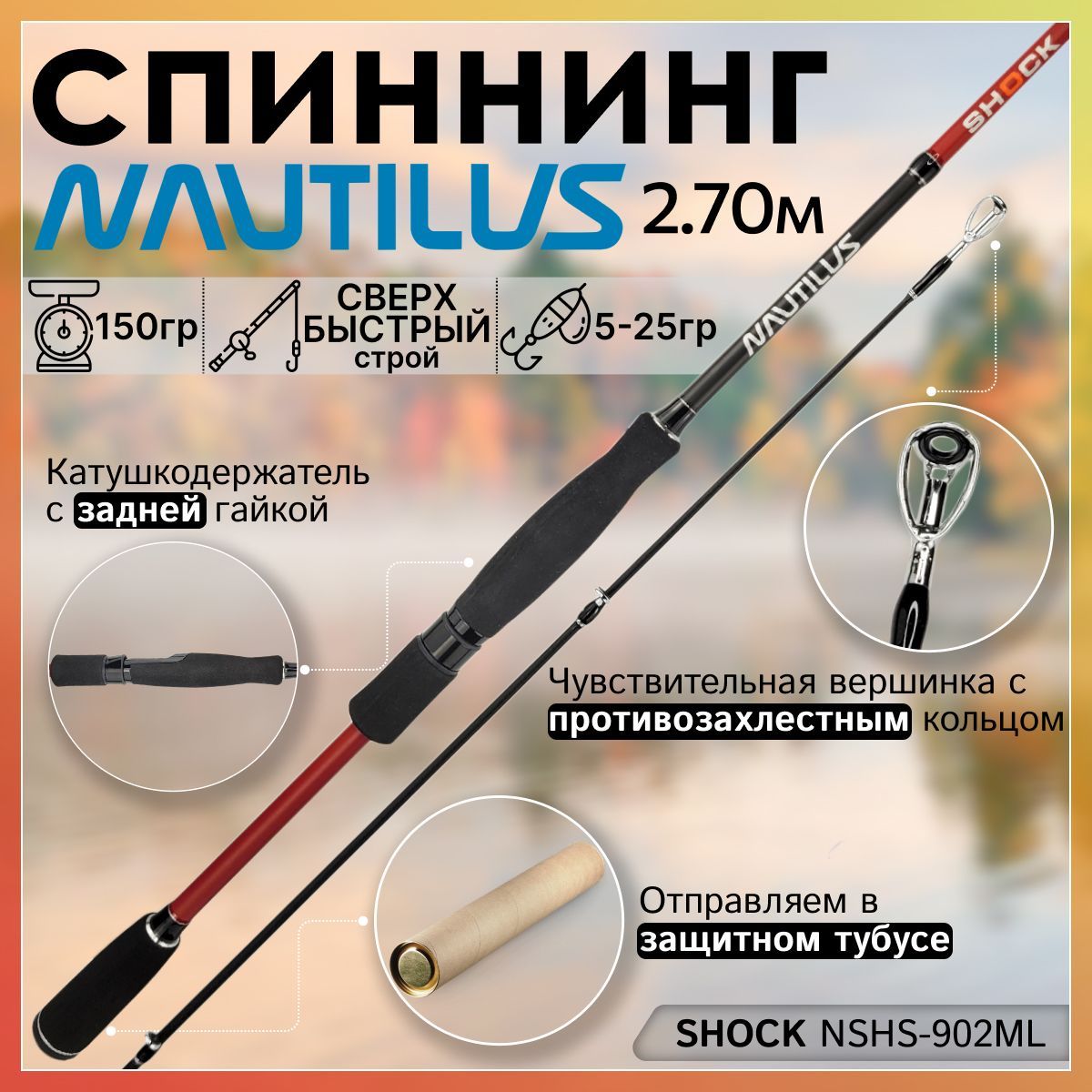 Спиннинг Nautilus SHOCK NSHS-902ML 2.70м 5-25гр