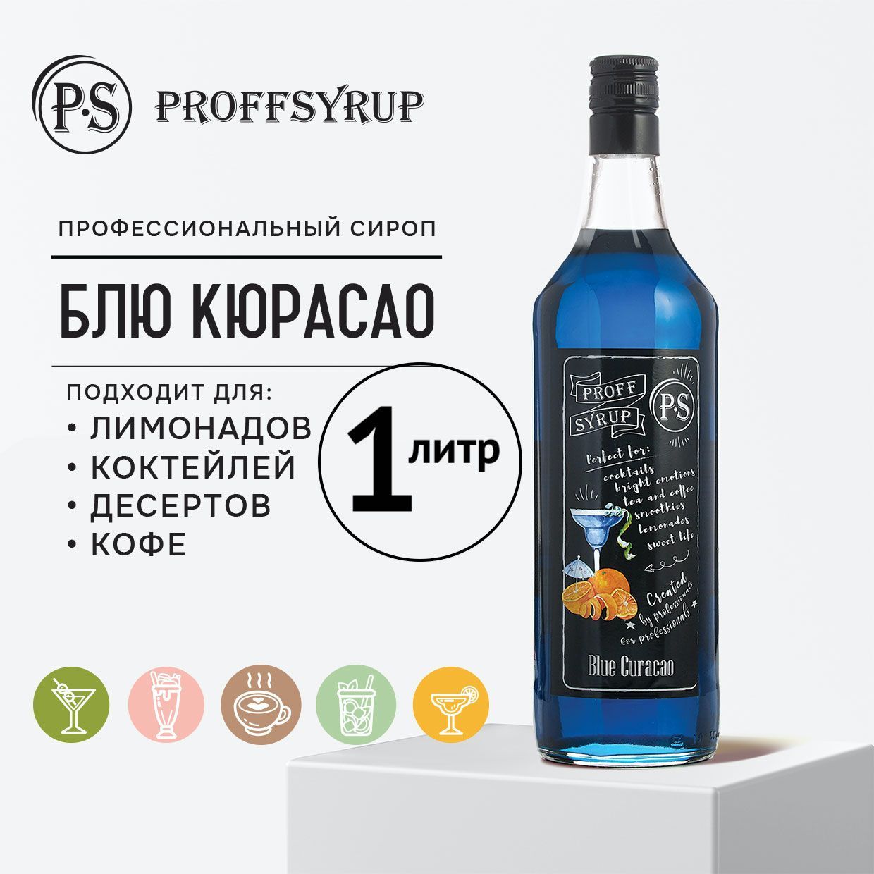 Сироп ProffSyrup для кофе, коктейлей, мороженого натуральный, со вкусом Блю  Кюрасао, 1 литр - купить с доставкой по выгодным ценам в интернет-магазине  OZON (210073855)