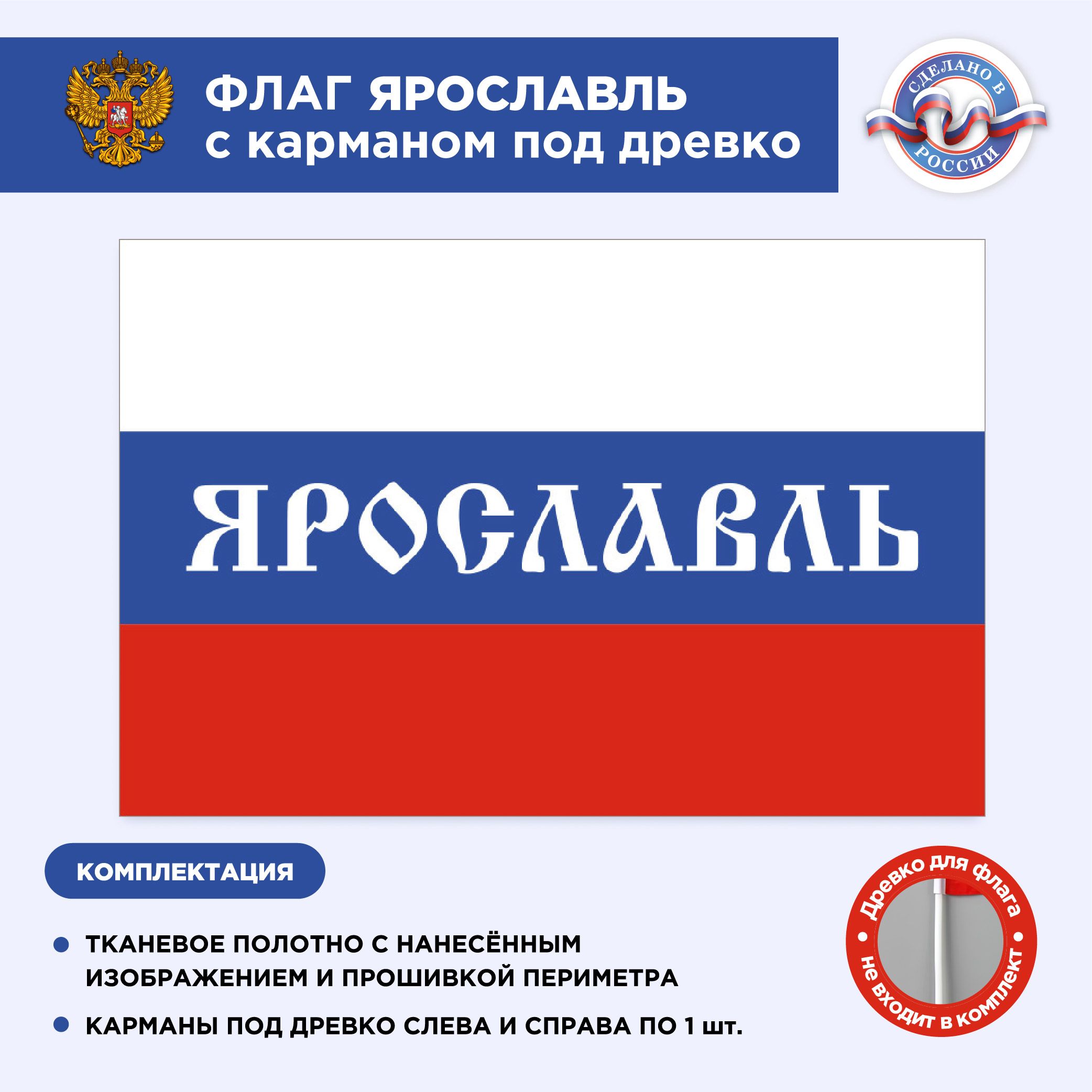 Флаг России с карманом под древко Ярославль, Размер 1,05х0,7м, Триколор, С  печатью - купить Флаг по выгодной цене в интернет-магазине OZON (497464380)