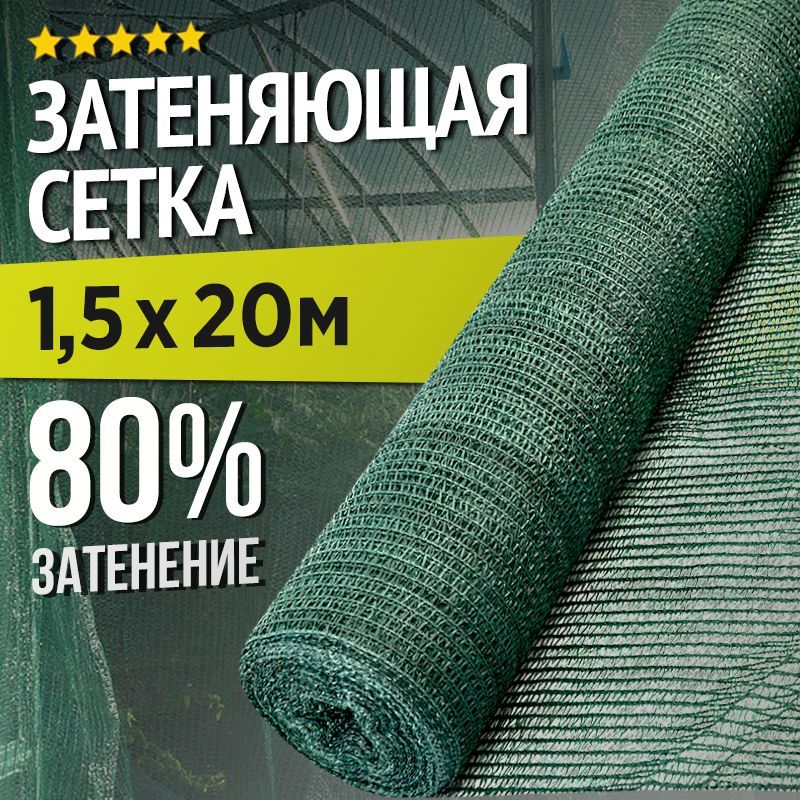 Затеняющая сетка - 1,5х20м, затенение 80%, для грядок, парников, беседок и теплиц