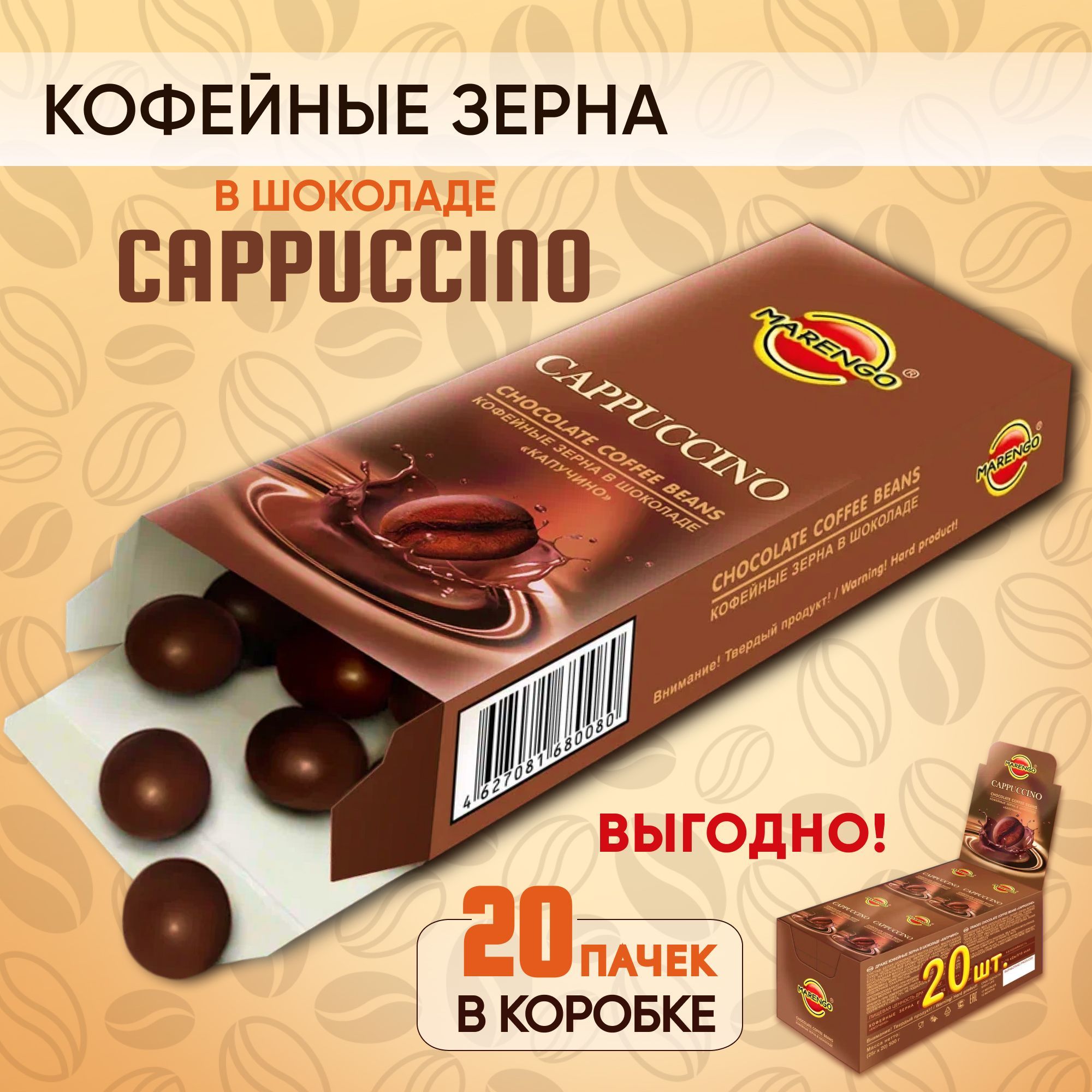 Конфеты кофейные зерна в шоколаде, Капучино 20шт * 25г