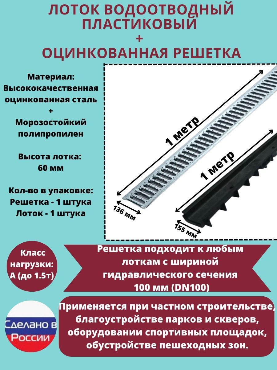 Лоток водоотводный DN100 H60, пластиковый с оцинкованной решеткой DN100 A15, 1мп