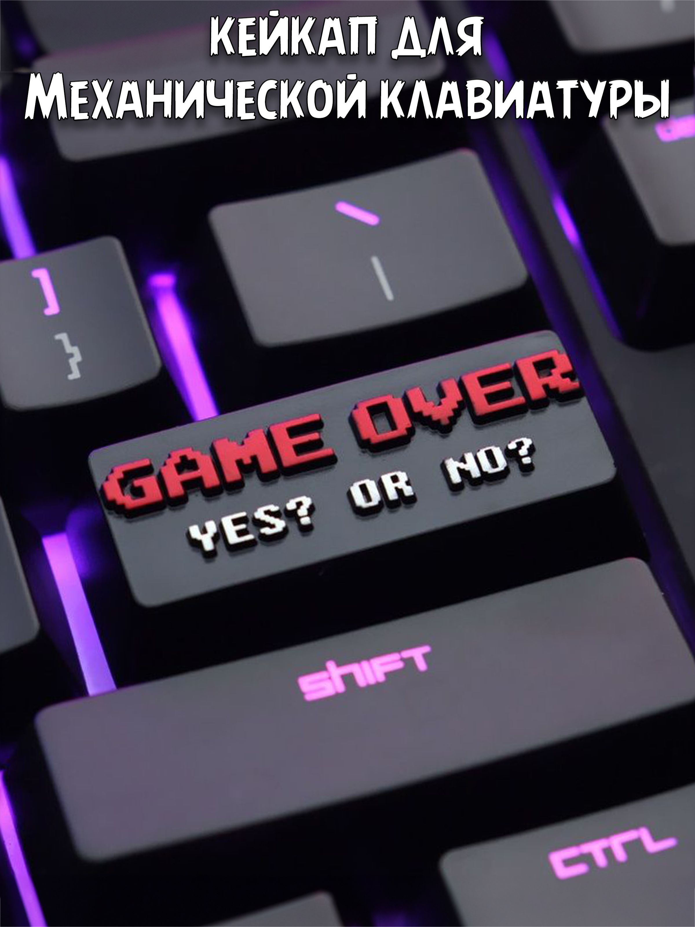 Кейкап Keycap Кнопка Клавиша для клавиатуры GAME OVER