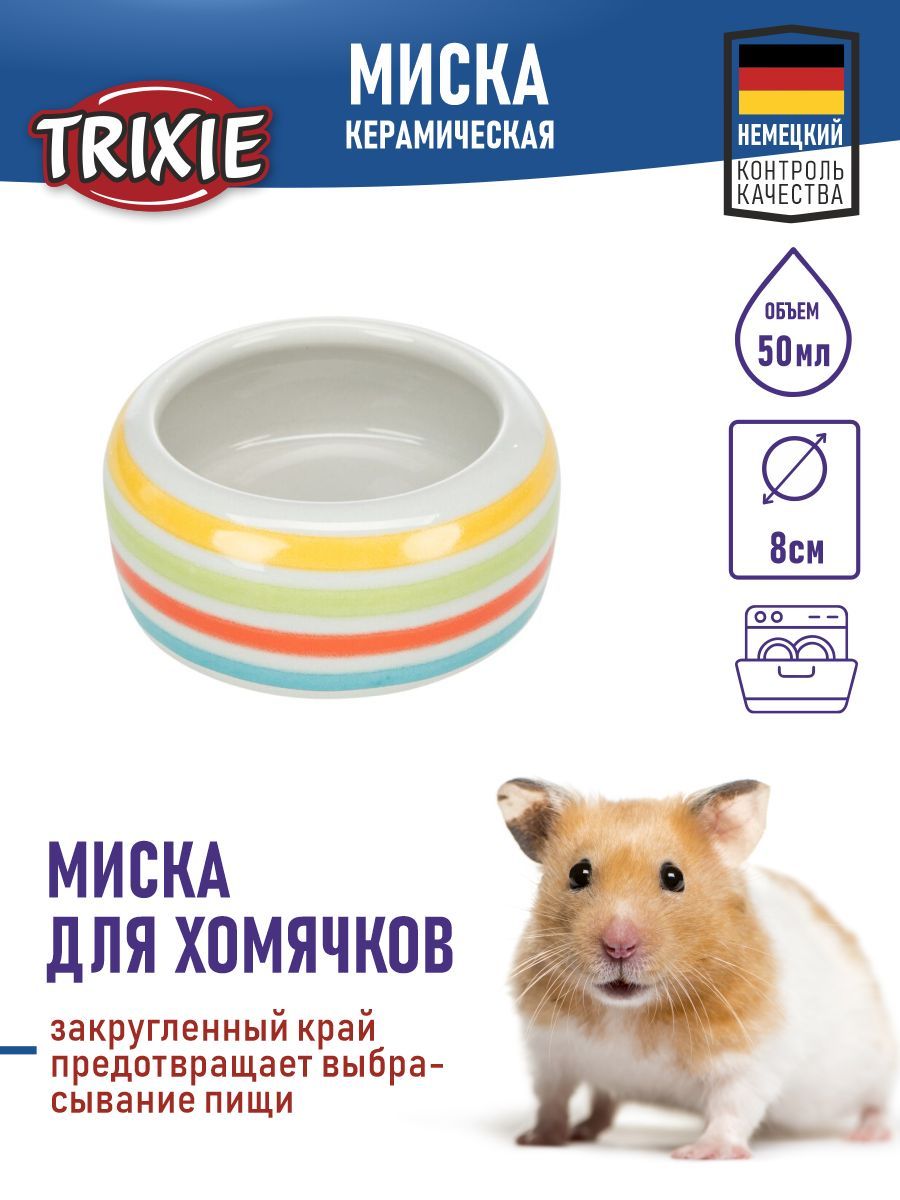 Миска "TRIXIE" для грызунов, керамическая, 50мл/ диам. 8см, с рисунком