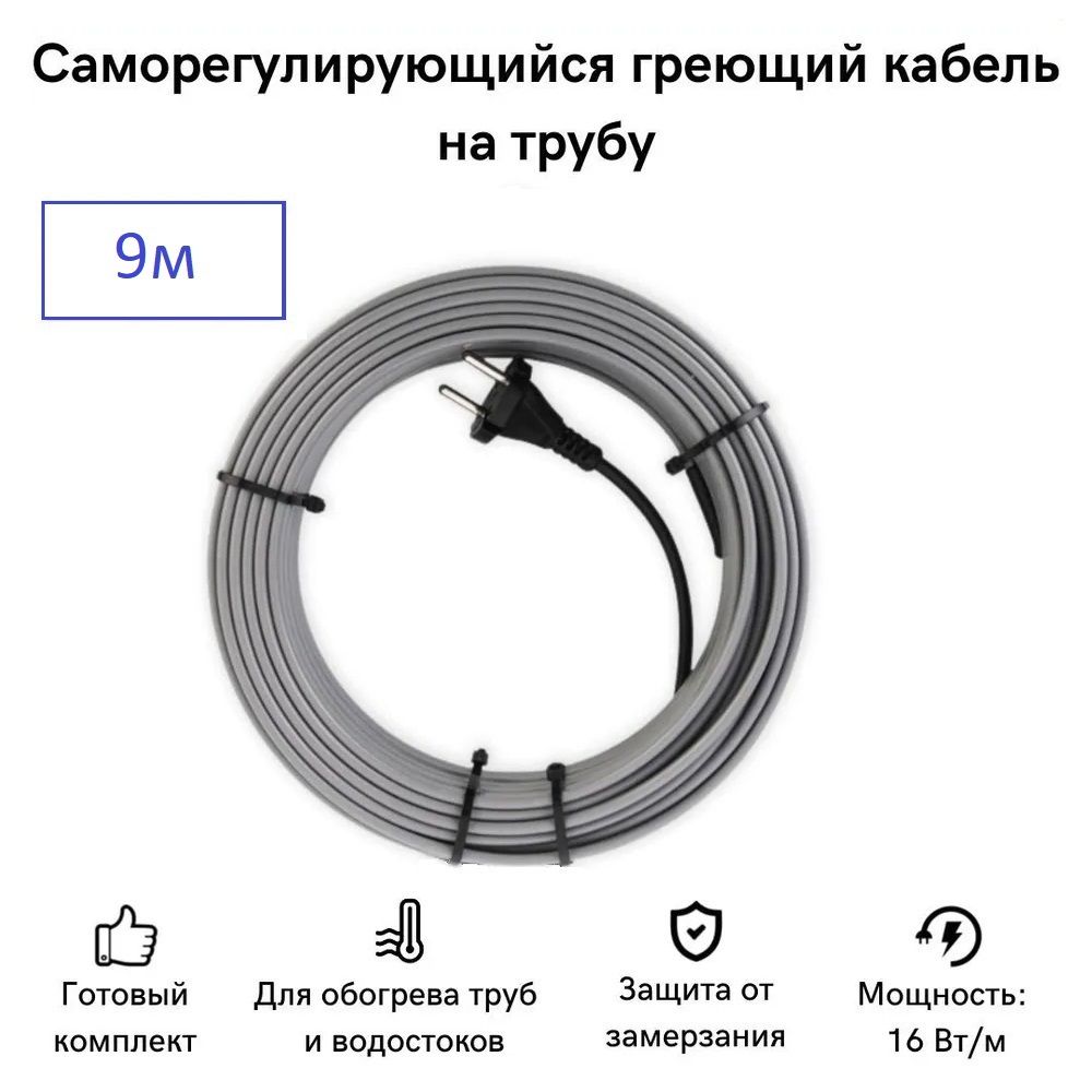 Саморегулирующийся греющий кабель на трубу СТН 9 м 144 Вт