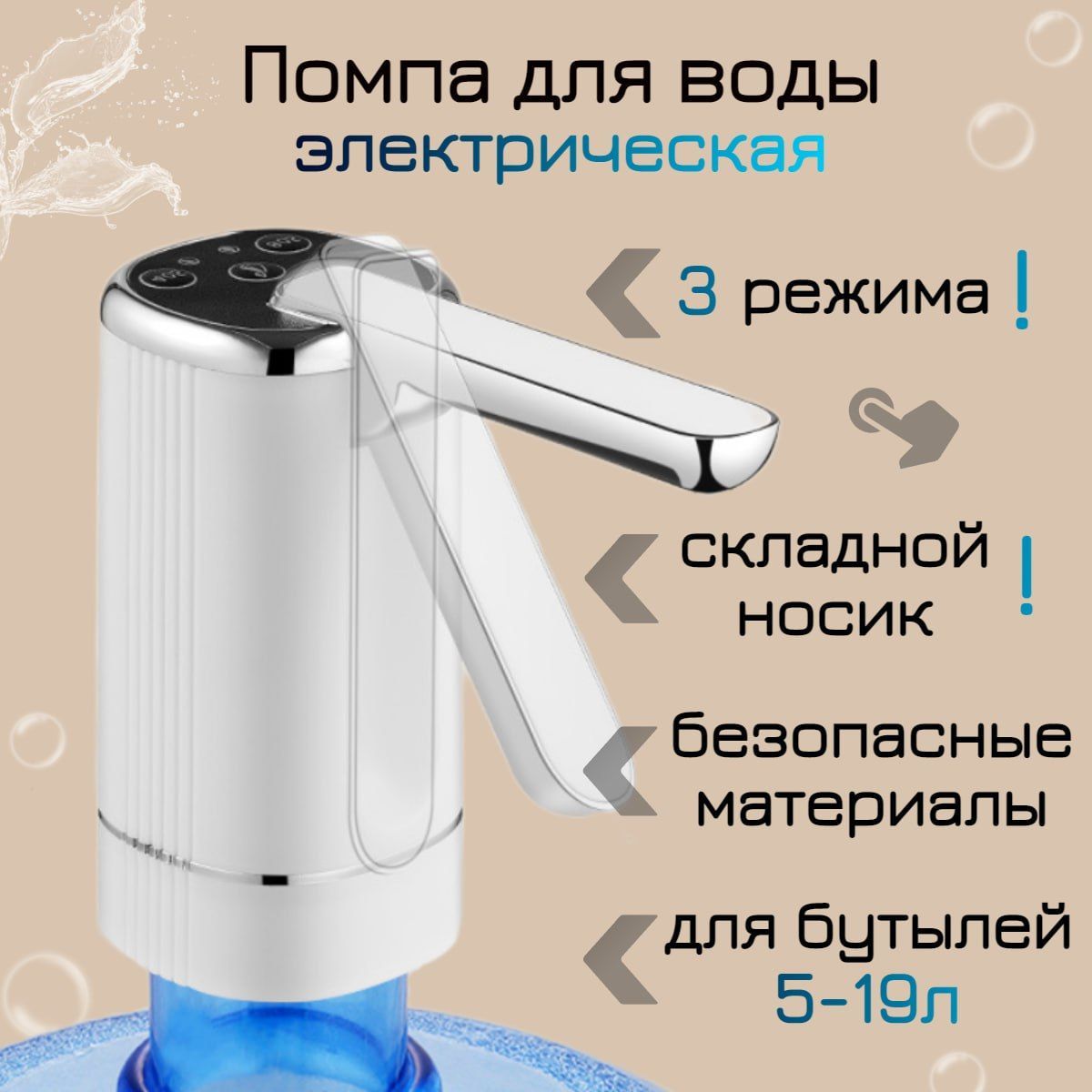 Помпа для воды электрическая складная белая