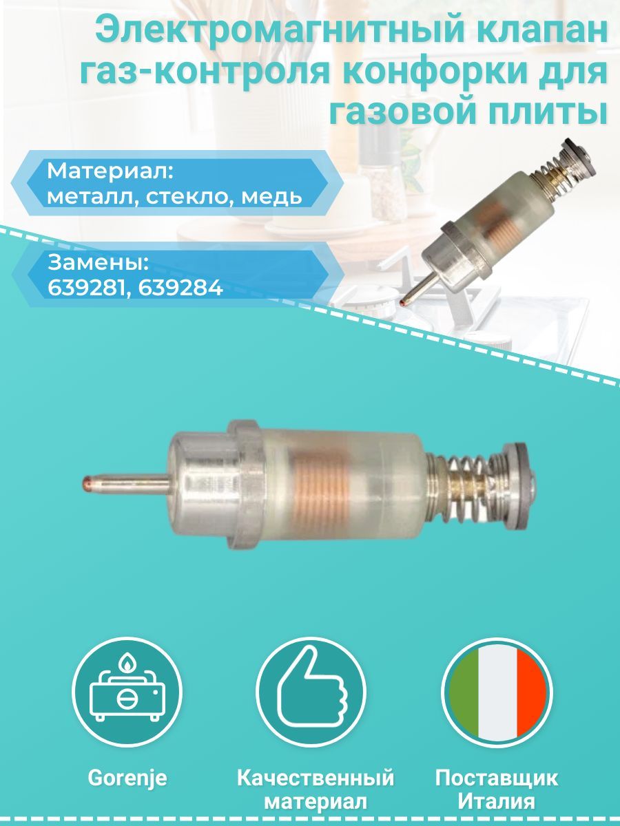 Электромагнитный клапан газ-контроля конфорки для газовой плиты