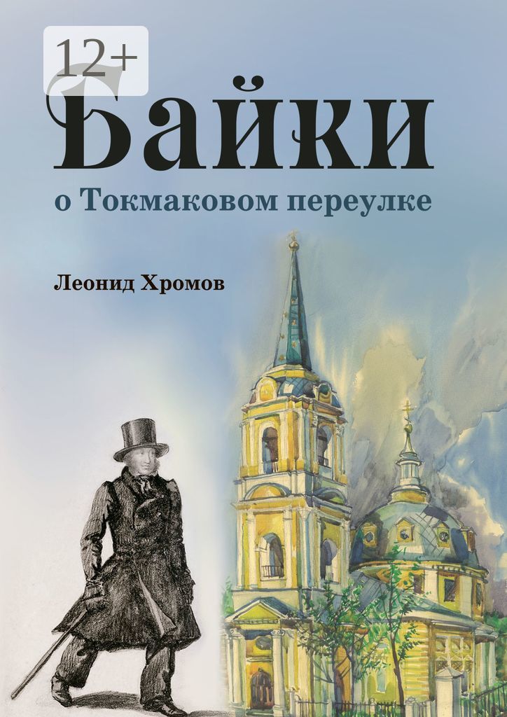 Книжном переулке. Токмаковом переулке.