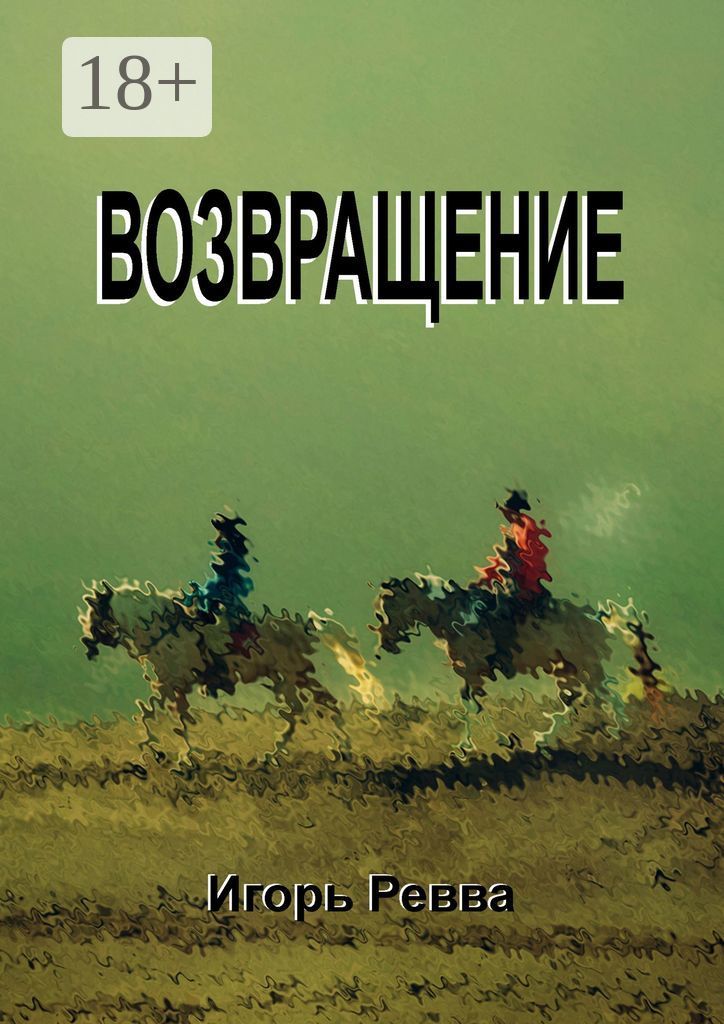 Возвращение игоря кратко. Возвращение автор. книга возвращение. книга возвращение (крауч б.).