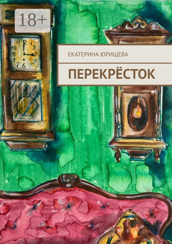 Перекресток судьбы пустышка 9 читать. Книга перекресток. читать книгу перекресток. дом на перекрестке читать.