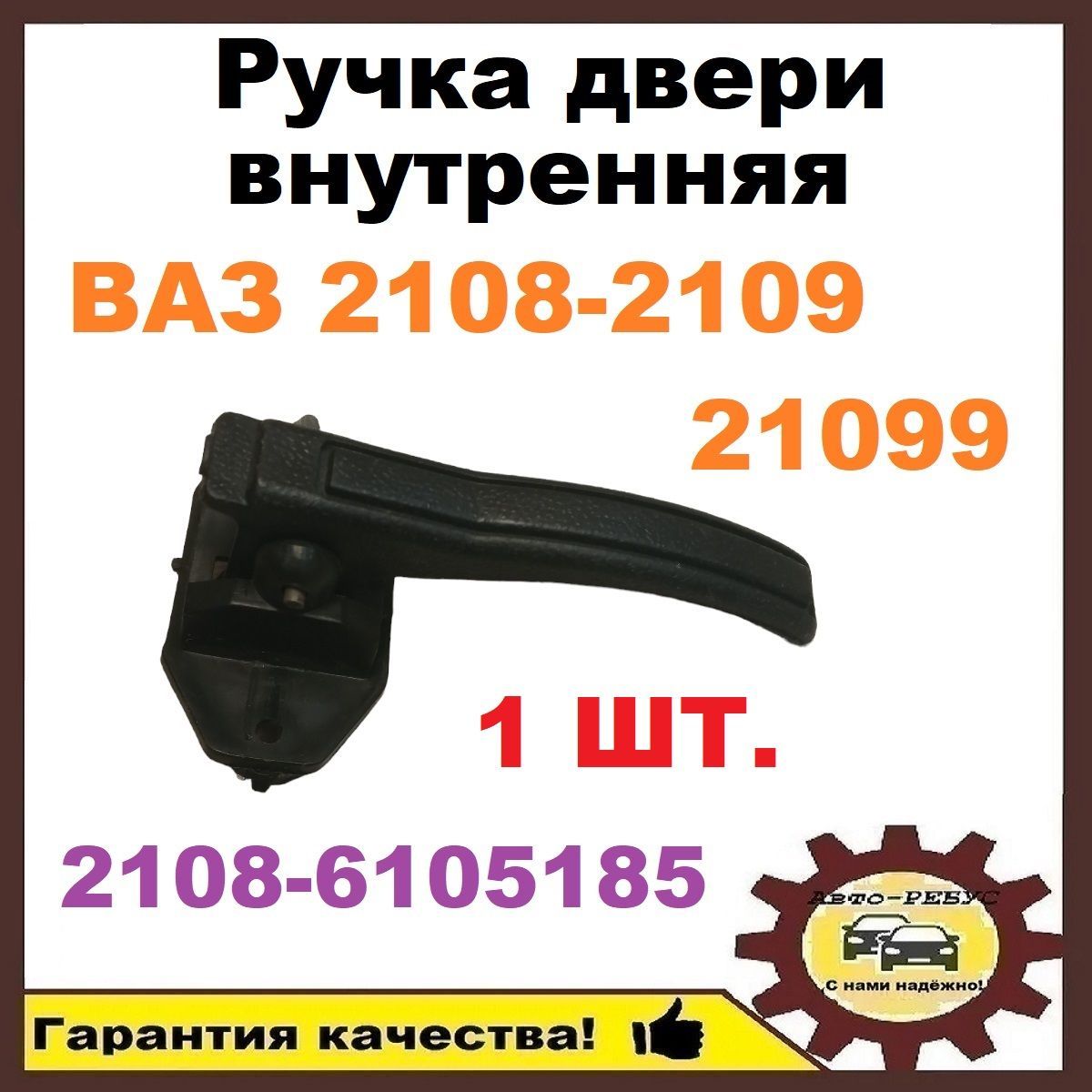 Ручка двери внутренняя ВАЗ 2108-2109, 21099 1 ШТ. арт. 21086105185 - купить  с доставкой по выгодным ценам в интернет-магазине OZON (1131441610)