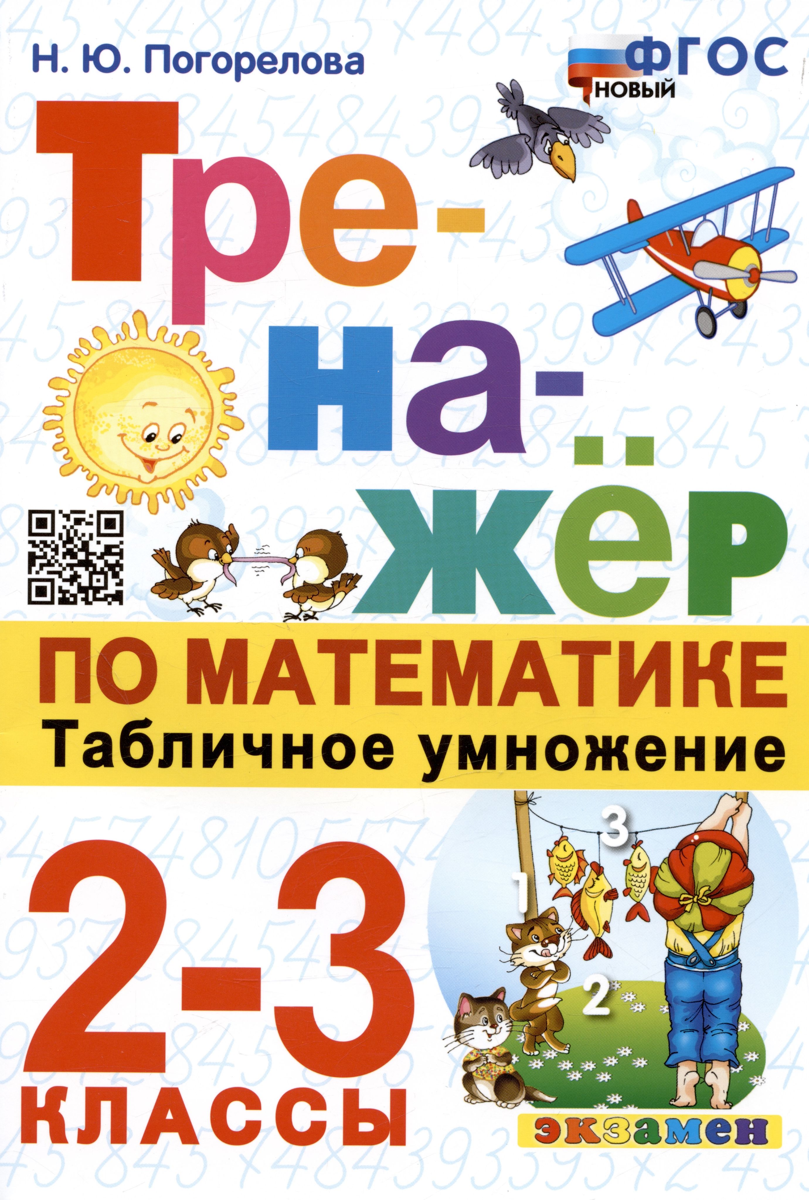 Тренажер по математике. Табличное умножение. 2-3 классы - купить с  доставкой по выгодным ценам в интернет-магазине OZON (1598836080)