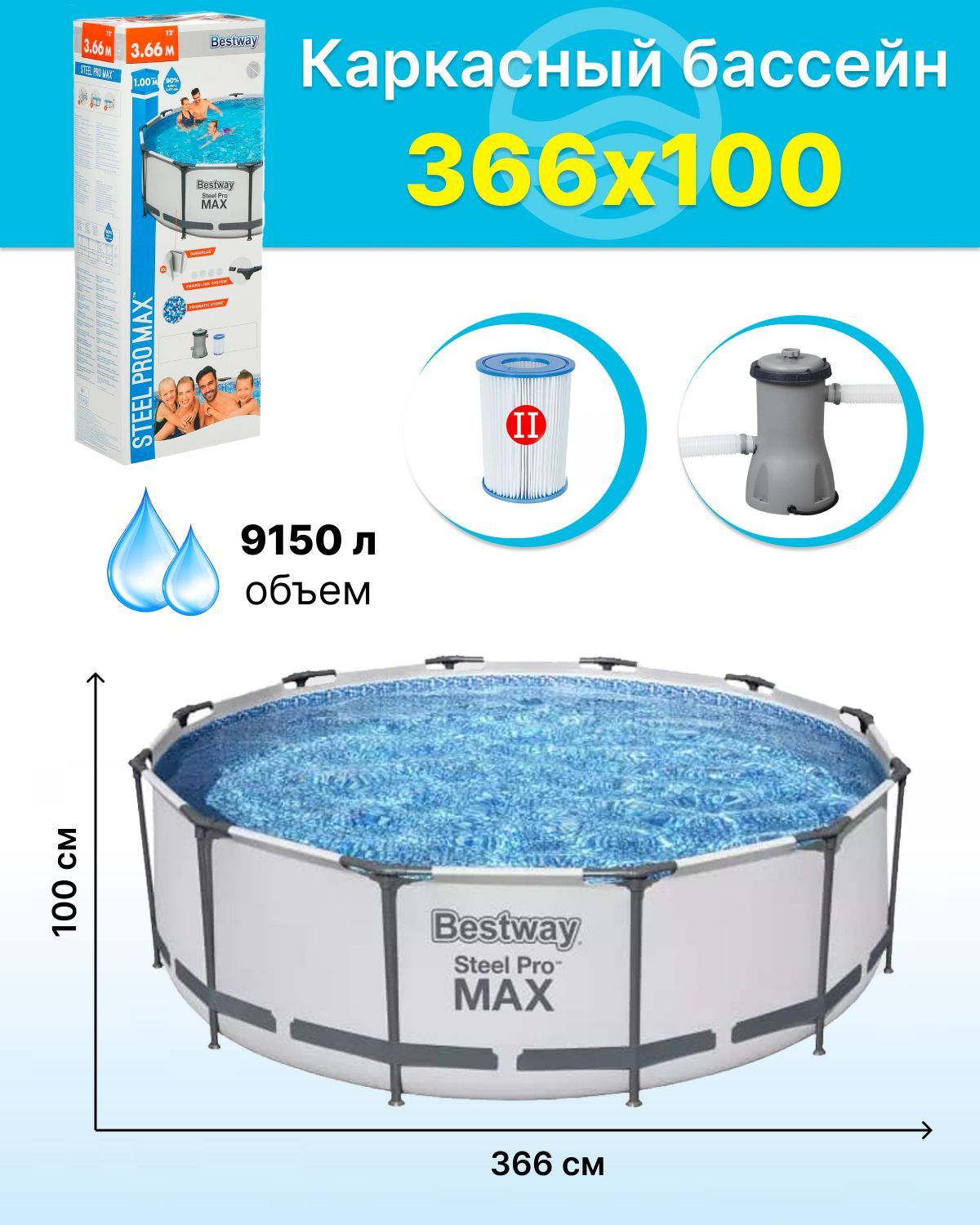 Bestway steel pro max 366. Бассейн каркасный Steel Pro Max 366х100 см, 9150л, 1/1, , шт.