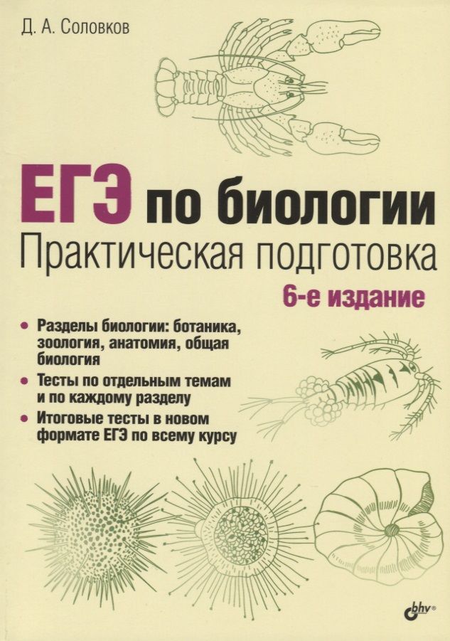ЕГЭ по биологии. Практическая подготовка (БХВ) Соловков Дмитрий Андреевич - купи