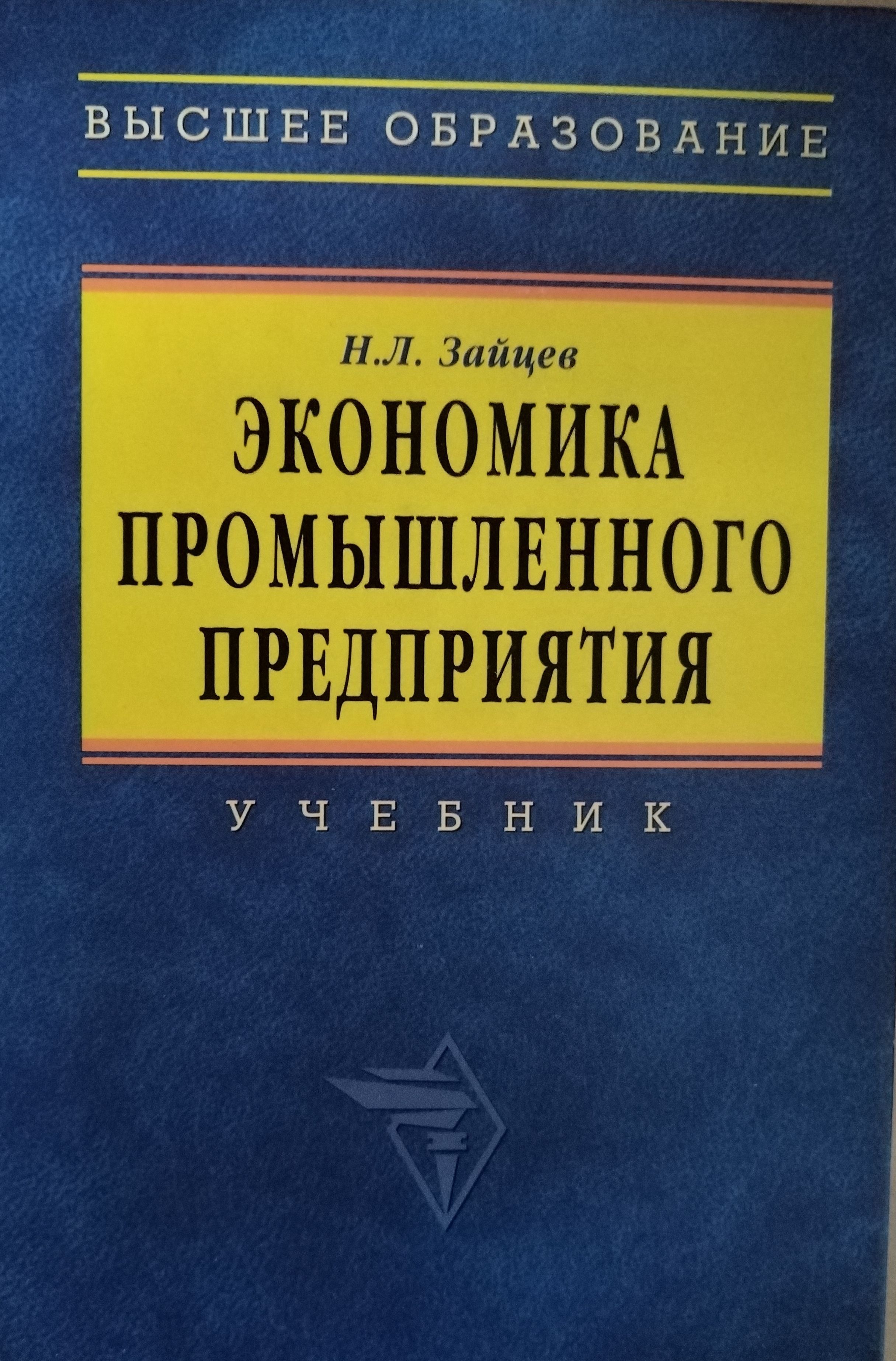 Л экономика. Экономика производственного предприятия учебник. Экономика предприятия высшее образование учебник. Экономика промышленного предприятия учебник. Производственное предприятие это в экономике.