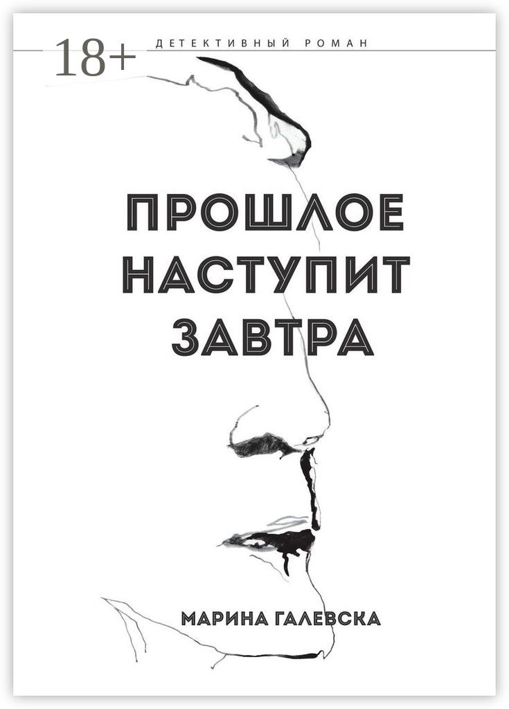 Прошлое не наступит. Обложка для книги. Завтра. Завтра не наступит книга. Книга завтра