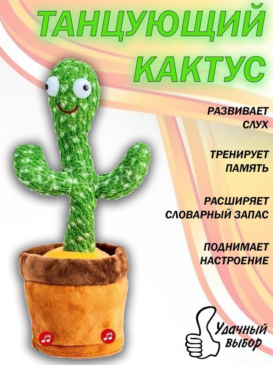 говорящая игрушка Танцующий кактус