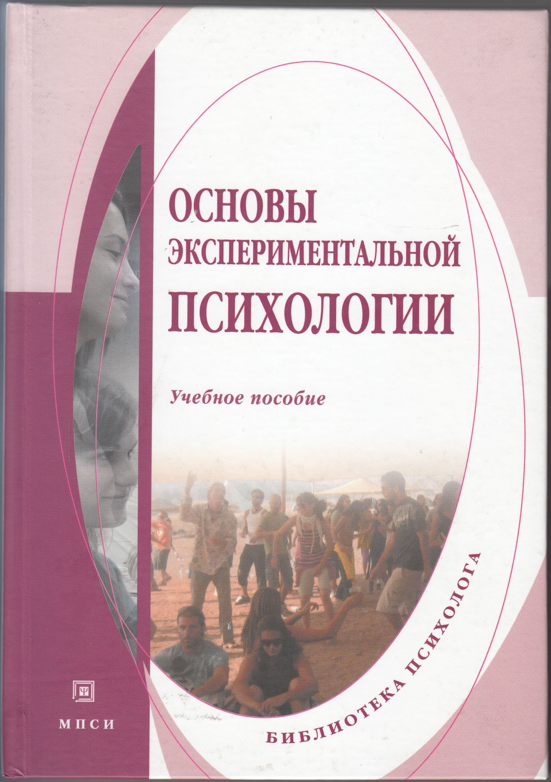 Психология учебное. Основы экспериментальной психологии. Книги про установки психология. Установки в психологии учебное пособие. Экспериментальные основы психологии установки книга.