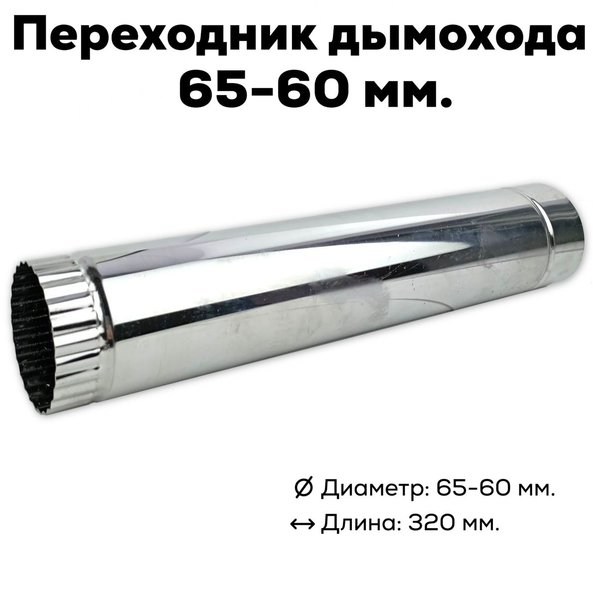 Переходник Инвент 65-60 мм.