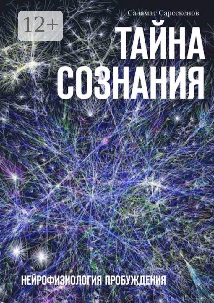 Тайна Сознания. Нейрофизиология Пробуждения | Сарсекенов Саламат